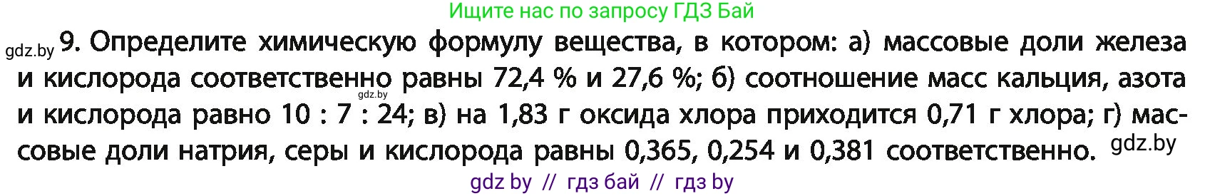 Химия, 11 класс Учебник, авторы: Мычко Дмитрий Иванович, Прохоревич Константин Николаевич, Борушко Ирина Ивановна, издательство Адукацыя i выхаванне, Минск, 2021, зелёного цвета, страница 31, номер 9, Условия