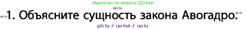 Химия, 11 класс Учебник, авторы: Мычко Дмитрий Иванович, Прохоревич Константин Николаевич, Борушко Ирина Ивановна, издательство Адукацыя i выхаванне, Минск, 2021, зелёного цвета, страница 35, номер 1, Условия