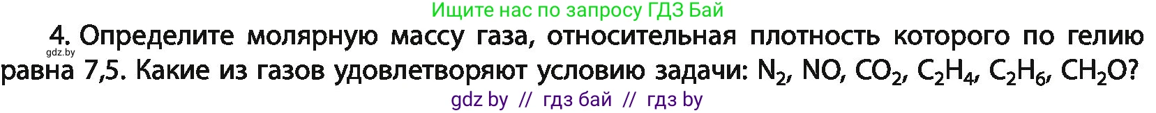 Химия, 11 класс Учебник, авторы: Мычко Дмитрий Иванович, Прохоревич Константин Николаевич, Борушко Ирина Ивановна, издательство Адукацыя i выхаванне, Минск, 2021, зелёного цвета, страница 35, номер 4, Условия