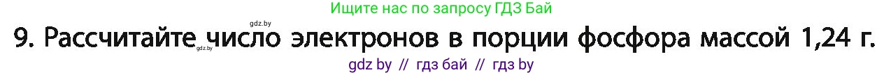 Химия, 11 класс Учебник, авторы: Мычко Дмитрий Иванович, Прохоревич Константин Николаевич, Борушко Ирина Ивановна, издательство Адукацыя i выхаванне, Минск, 2021, зелёного цвета, страница 51, номер 9, Условия