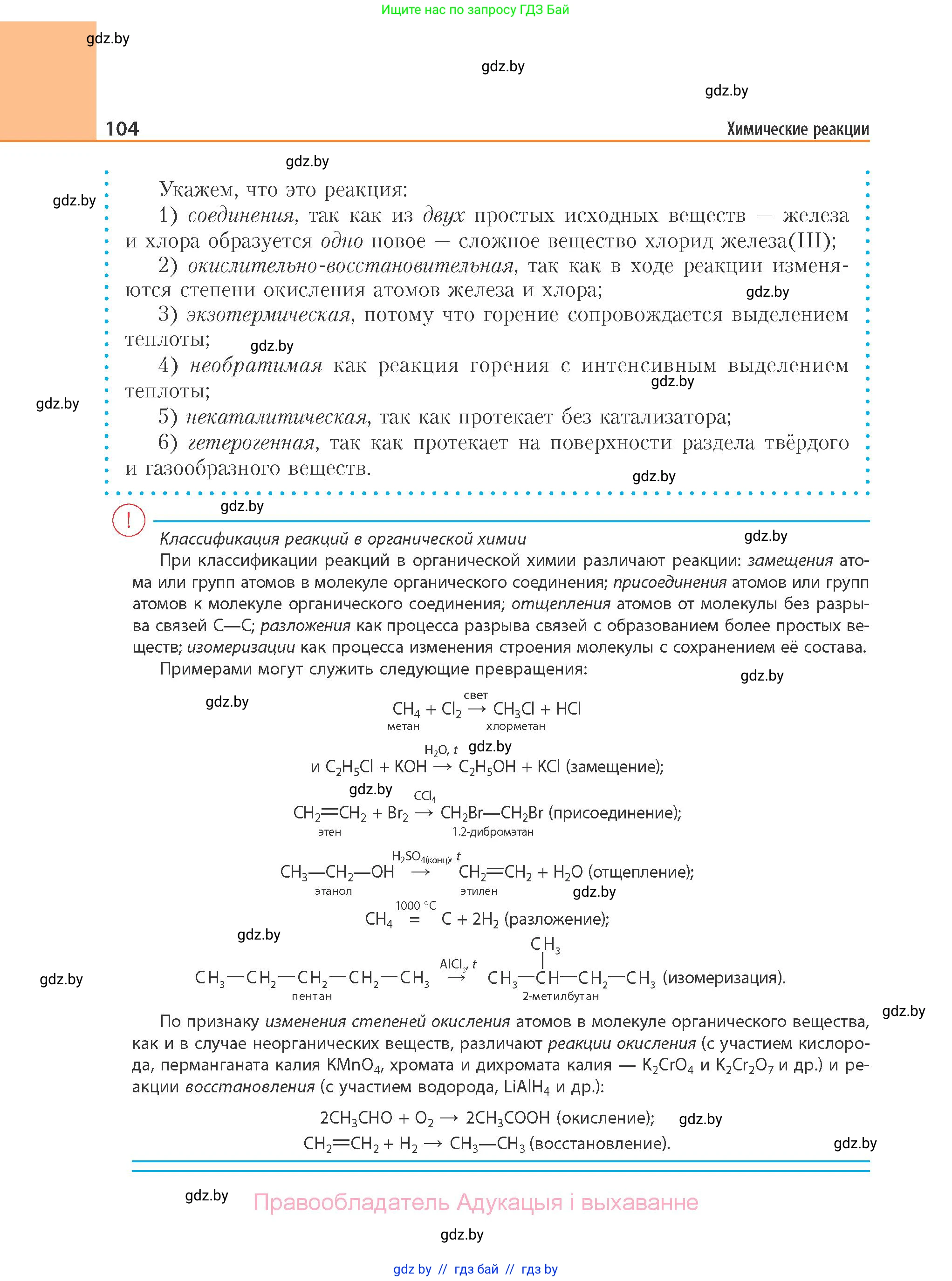 Химия, 11 класс Учебник, авторы: Мычко Дмитрий Иванович, Прохоревич Константин Николаевич, Борушко Ирина Ивановна, издательство Адукацыя i выхаванне, Минск, 2021, зелёного цвета, страница 104