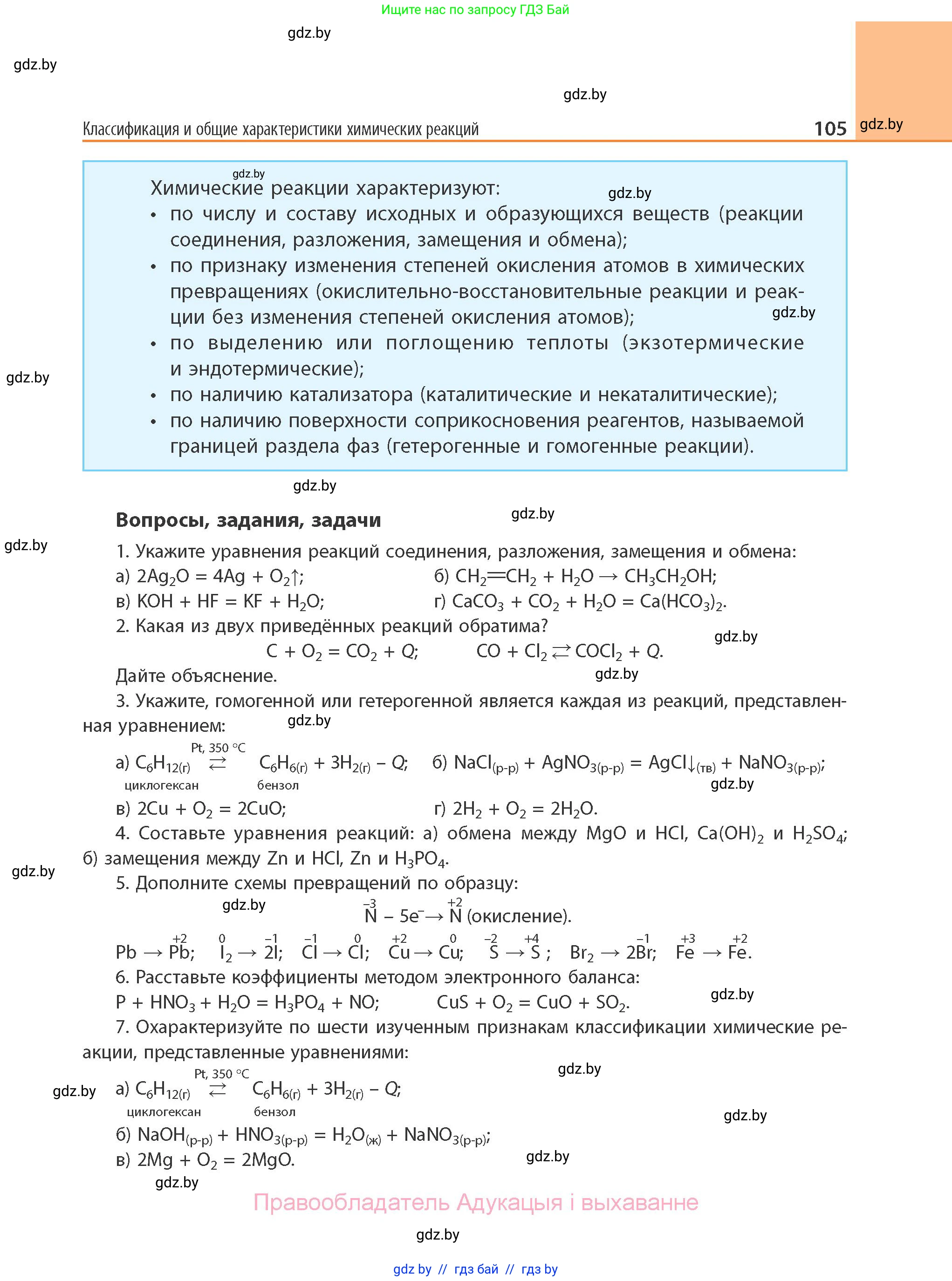 Химия, 11 класс Учебник, авторы: Мычко Дмитрий Иванович, Прохоревич Константин Николаевич, Борушко Ирина Ивановна, издательство Адукацыя i выхаванне, Минск, 2021, зелёного цвета, страница 105