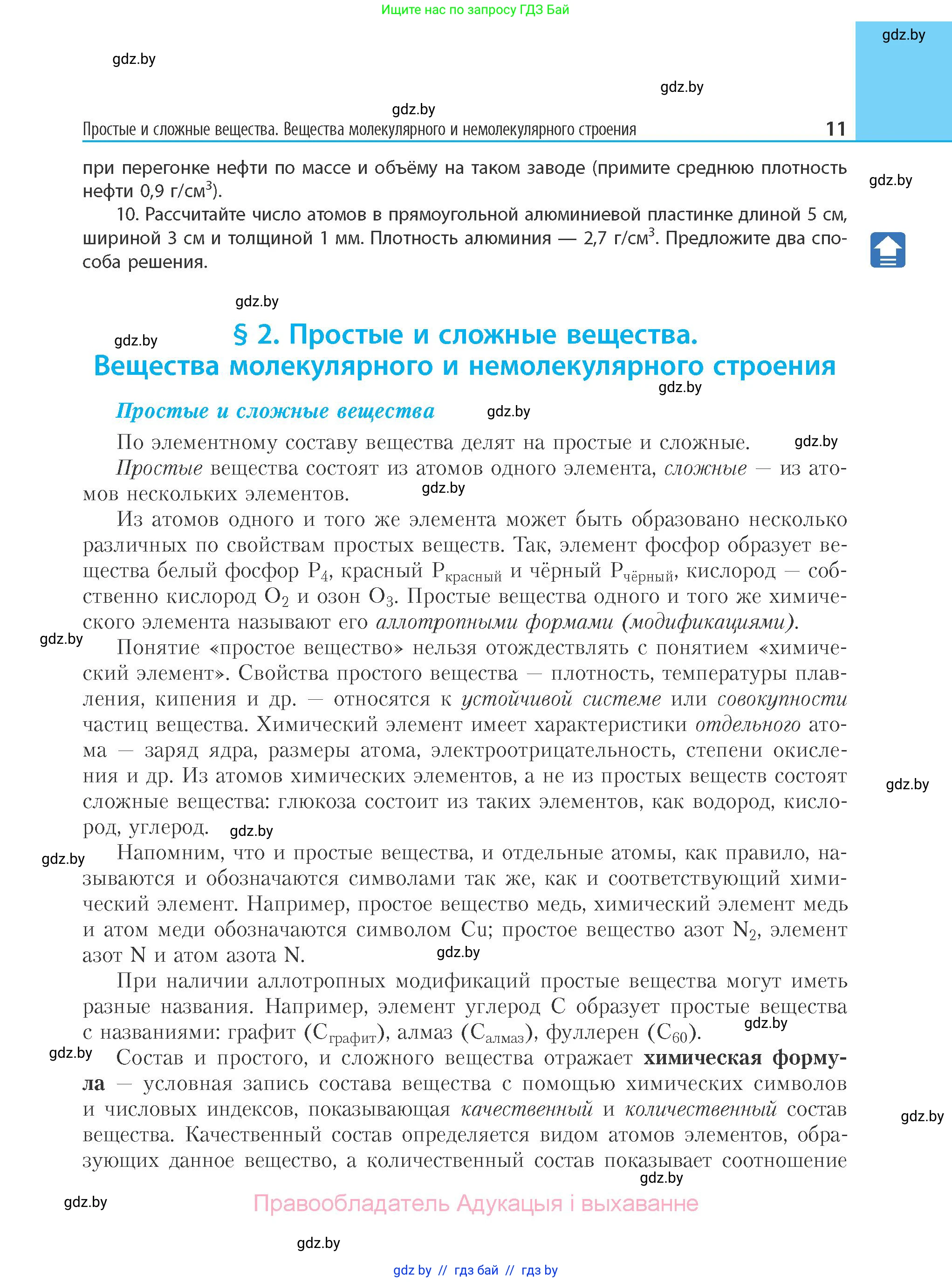 Химия, 11 класс Учебник, авторы: Мычко Дмитрий Иванович, Прохоревич Константин Николаевич, Борушко Ирина Ивановна, издательство Адукацыя i выхаванне, Минск, 2021, зелёного цвета, страница 11
