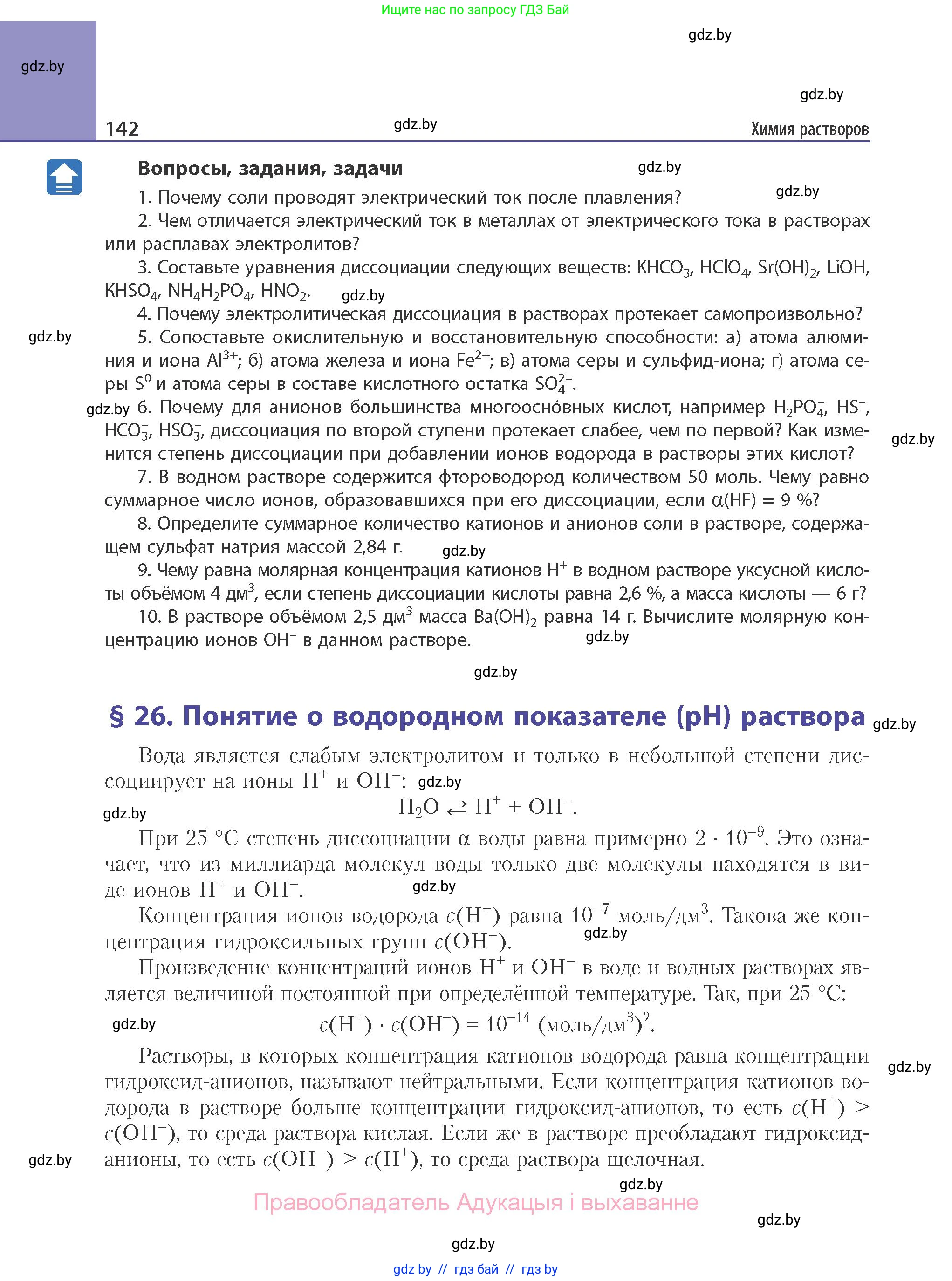 Химия, 11 класс Учебник, авторы: Мычко Дмитрий Иванович, Прохоревич Константин Николаевич, Борушко Ирина Ивановна, издательство Адукацыя i выхаванне, Минск, 2021, зелёного цвета, страница 142