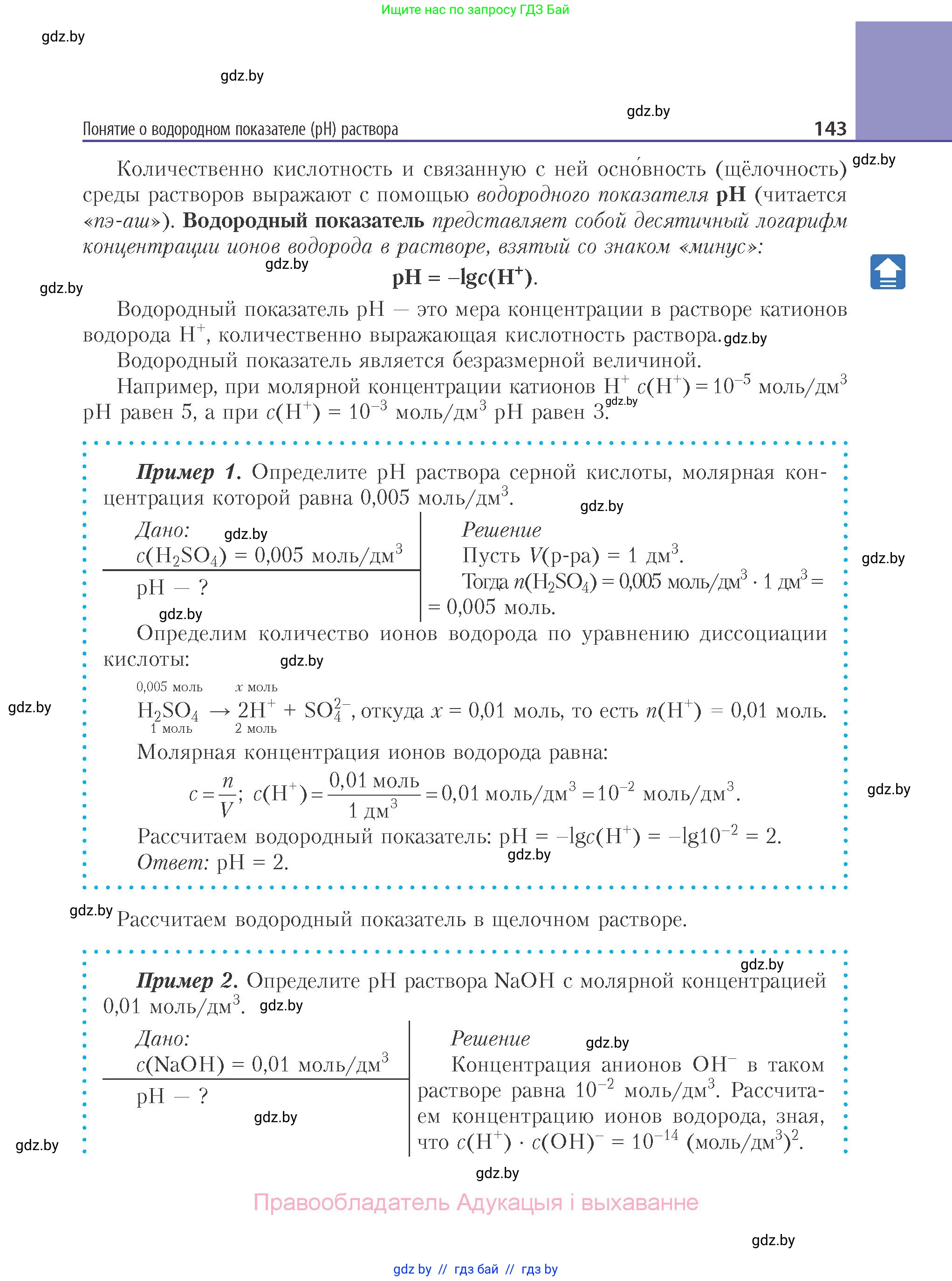 Химия, 11 класс Учебник, авторы: Мычко Дмитрий Иванович, Прохоревич Константин Николаевич, Борушко Ирина Ивановна, издательство Адукацыя i выхаванне, Минск, 2021, зелёного цвета, страница 143