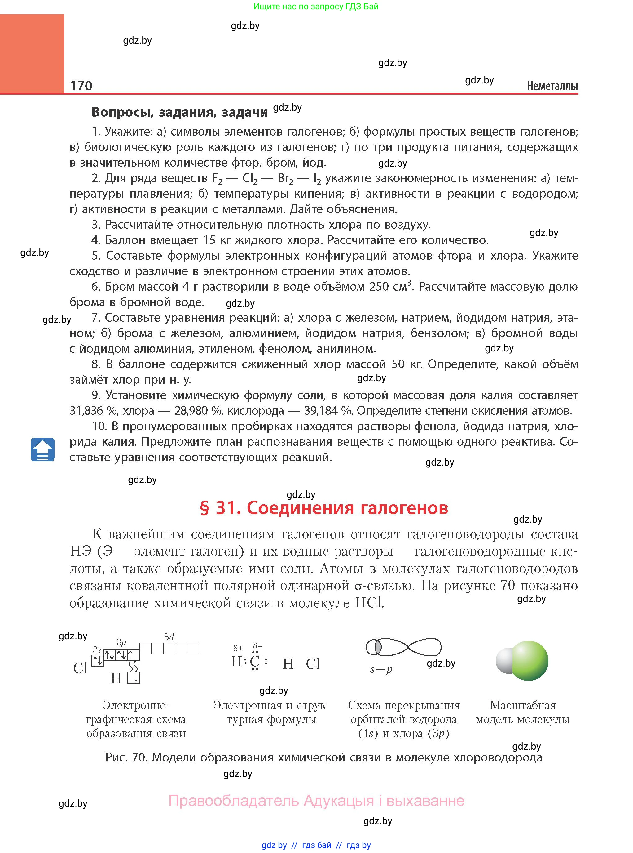 Химия, 11 класс Учебник, авторы: Мычко Дмитрий Иванович, Прохоревич Константин Николаевич, Борушко Ирина Ивановна, издательство Адукацыя i выхаванне, Минск, 2021, зелёного цвета, страница 170