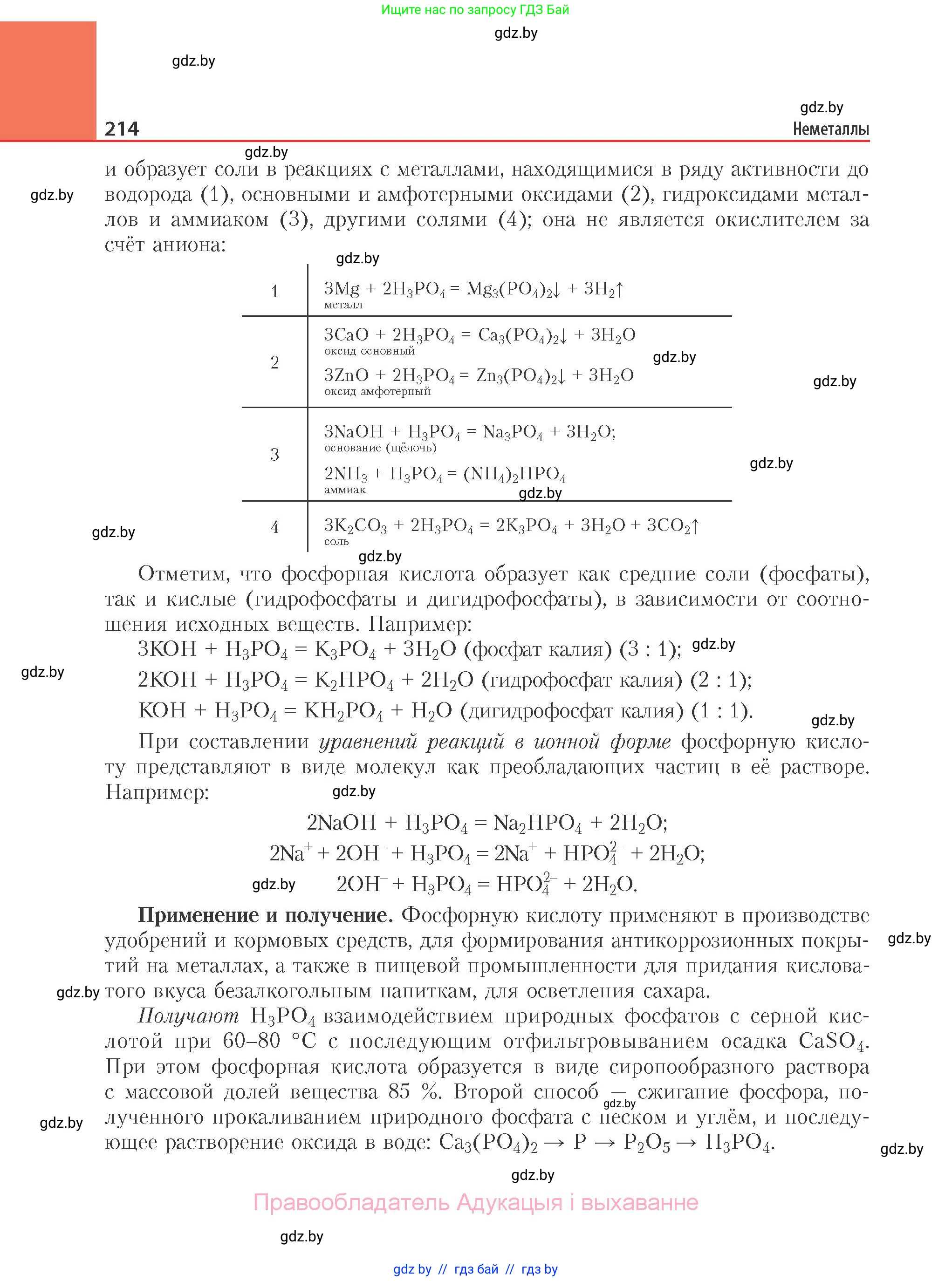 Химия, 11 класс Учебник, авторы: Мычко Дмитрий Иванович, Прохоревич Константин Николаевич, Борушко Ирина Ивановна, издательство Адукацыя i выхаванне, Минск, 2021, зелёного цвета, страница 214