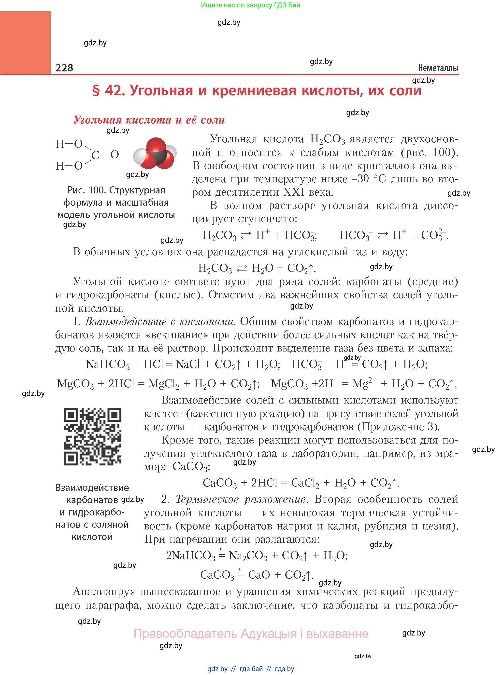 Химия, 11 класс Учебник, авторы: Мычко Дмитрий Иванович, Прохоревич Константин Николаевич, Борушко Ирина Ивановна, издательство Адукацыя i выхаванне, Минск, 2021, зелёного цвета, страница 228