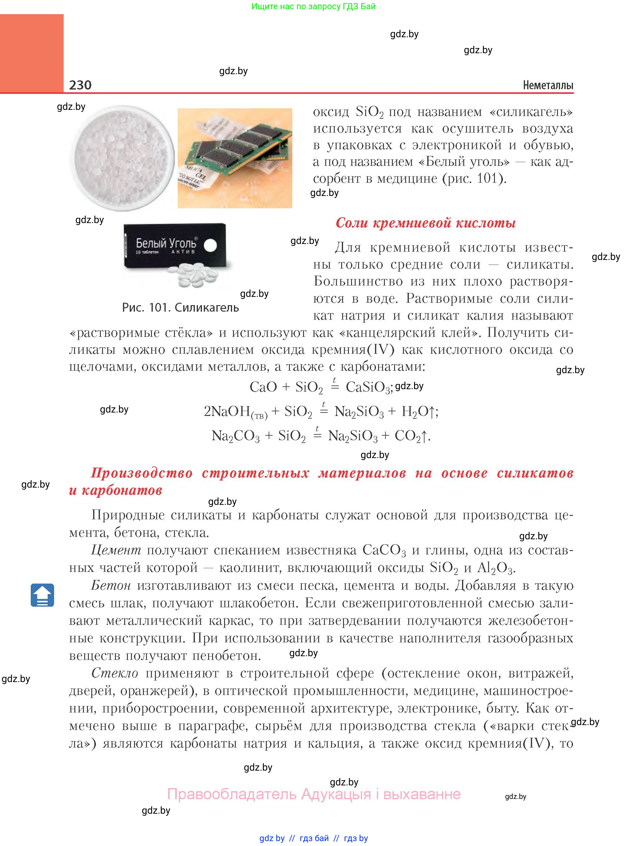Химия, 11 класс Учебник, авторы: Мычко Дмитрий Иванович, Прохоревич Константин Николаевич, Борушко Ирина Ивановна, издательство Адукацыя i выхаванне, Минск, 2021, зелёного цвета, страница 230