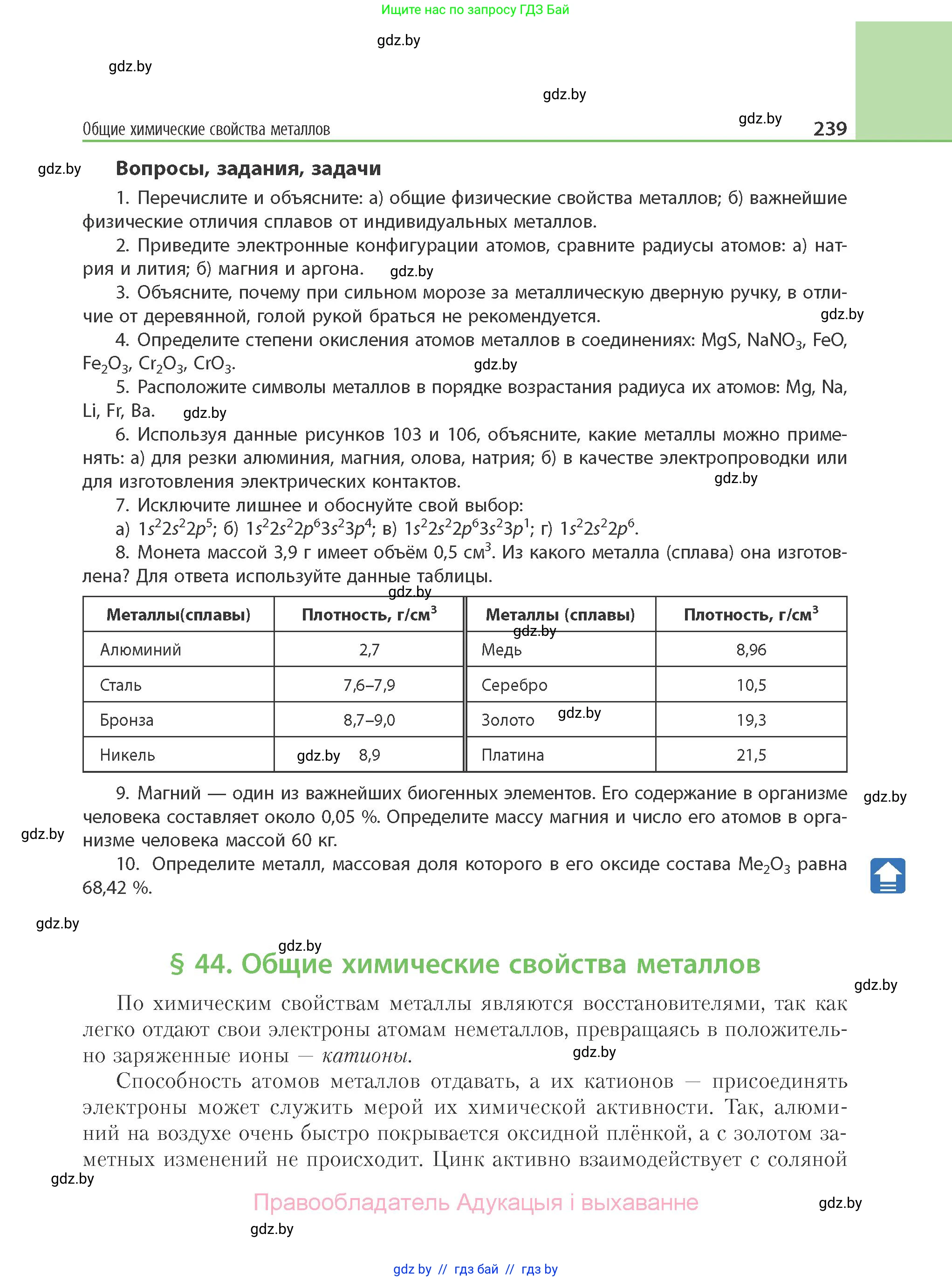 Химия, 11 класс Учебник, авторы: Мычко Дмитрий Иванович, Прохоревич Константин Николаевич, Борушко Ирина Ивановна, издательство Адукацыя i выхаванне, Минск, 2021, зелёного цвета, страница 239