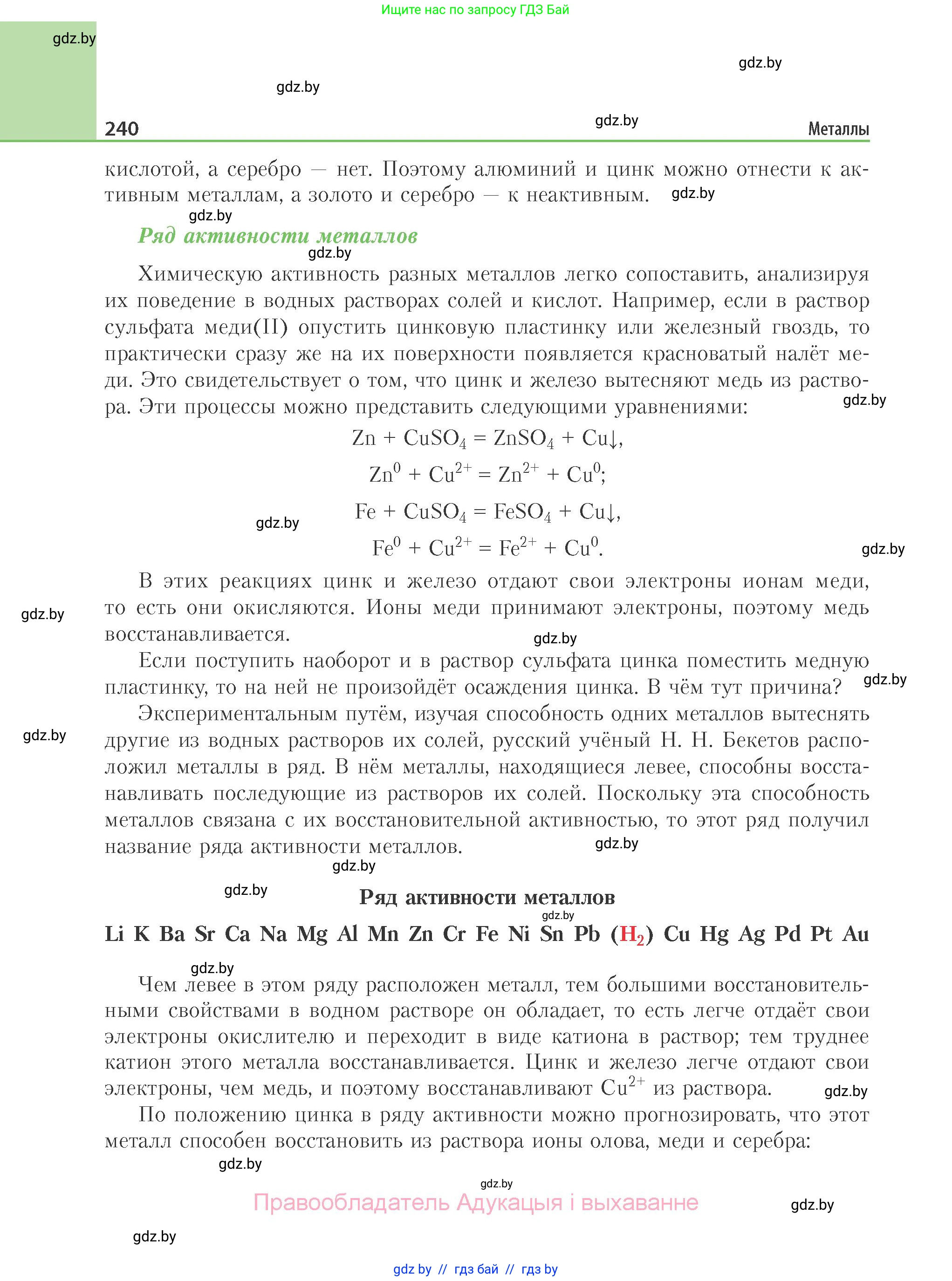 Химия, 11 класс Учебник, авторы: Мычко Дмитрий Иванович, Прохоревич Константин Николаевич, Борушко Ирина Ивановна, издательство Адукацыя i выхаванне, Минск, 2021, зелёного цвета, страница 240