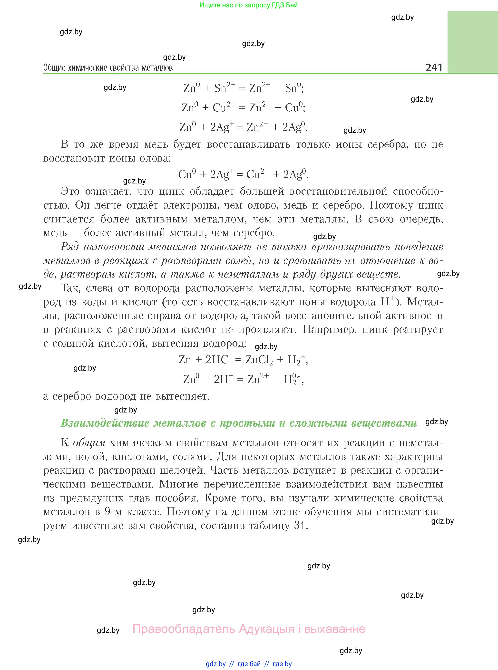Химия, 11 класс Учебник, авторы: Мычко Дмитрий Иванович, Прохоревич Константин Николаевич, Борушко Ирина Ивановна, издательство Адукацыя i выхаванне, Минск, 2021, зелёного цвета, страница 241
