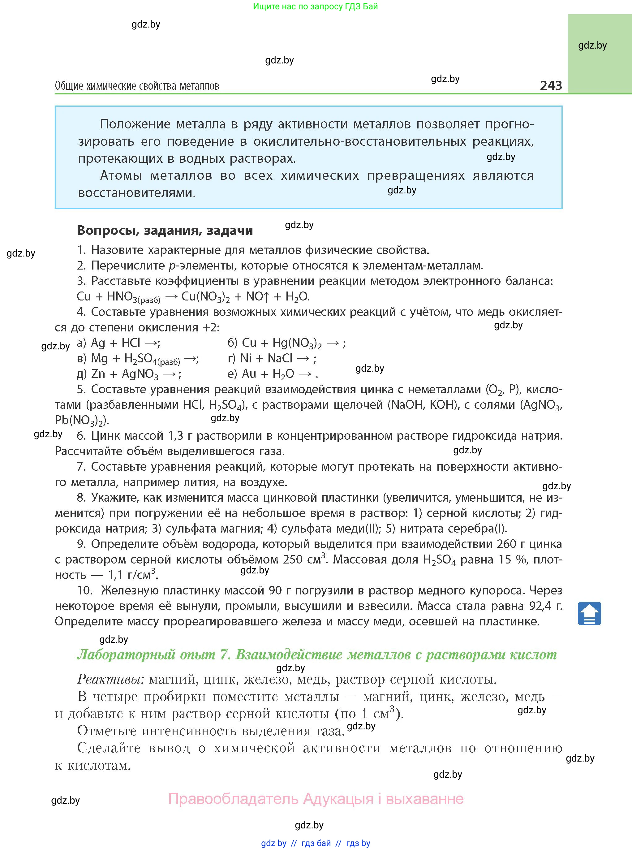 Химия, 11 класс Учебник, авторы: Мычко Дмитрий Иванович, Прохоревич Константин Николаевич, Борушко Ирина Ивановна, издательство Адукацыя i выхаванне, Минск, 2021, зелёного цвета, страница 243