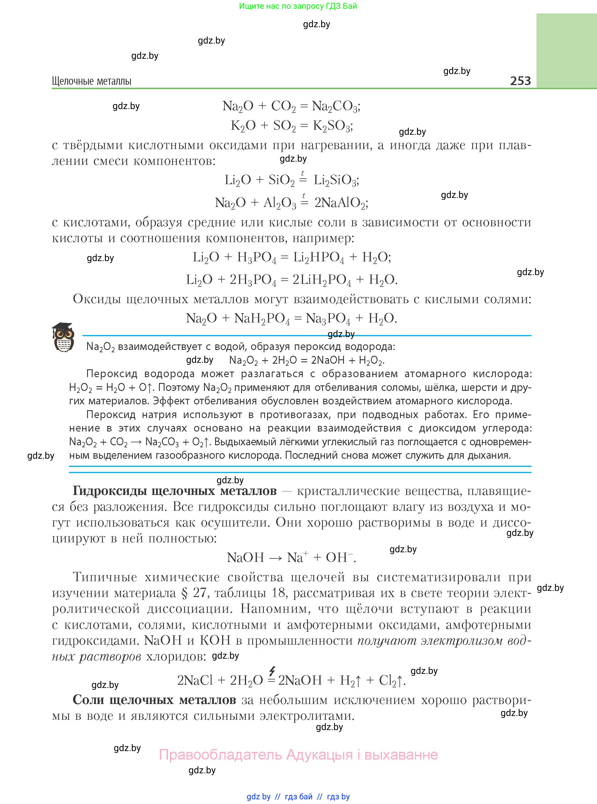 Химия, 11 класс Учебник, авторы: Мычко Дмитрий Иванович, Прохоревич Константин Николаевич, Борушко Ирина Ивановна, издательство Адукацыя i выхаванне, Минск, 2021, зелёного цвета, страница 253