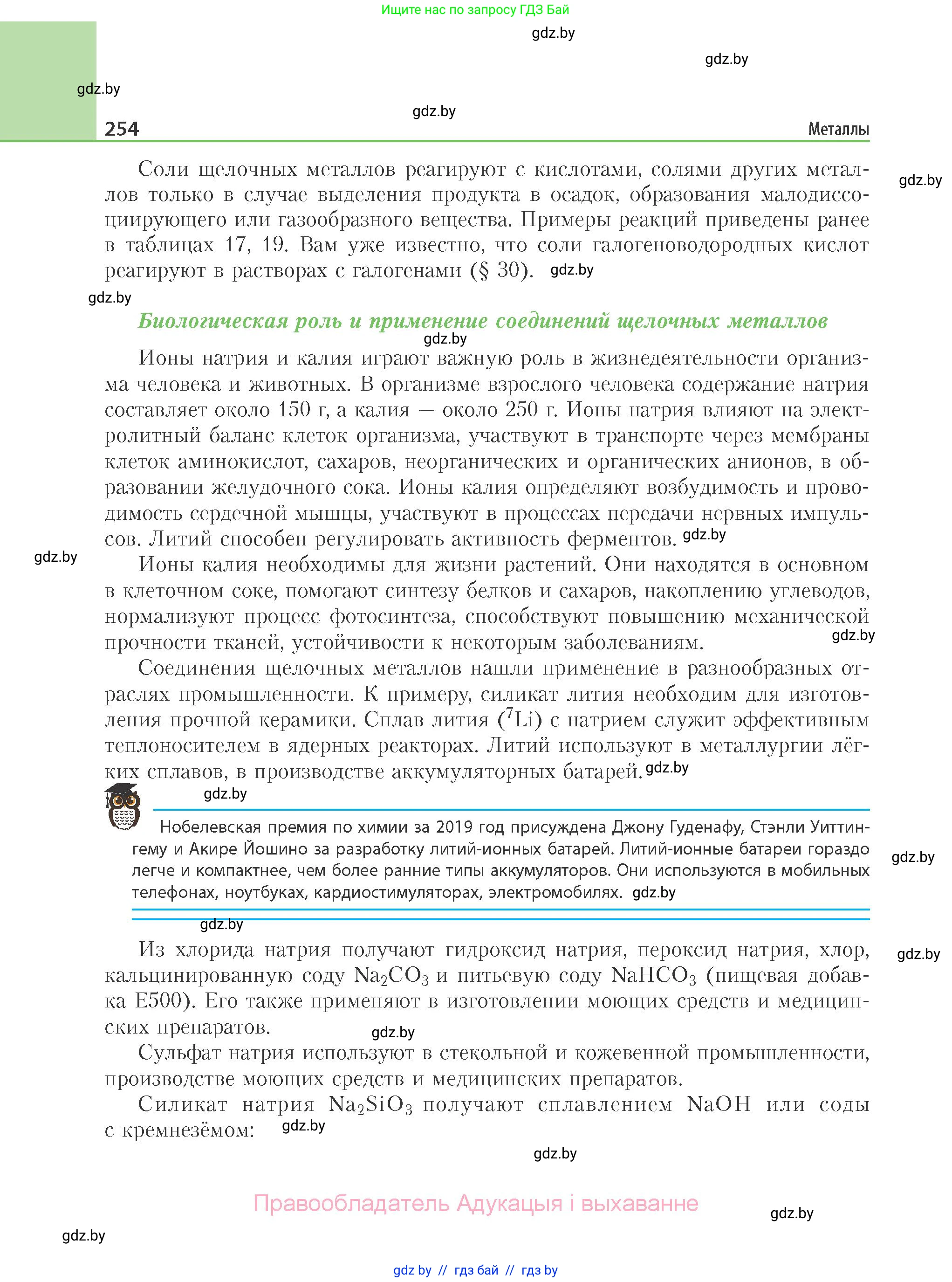 Химия, 11 класс Учебник, авторы: Мычко Дмитрий Иванович, Прохоревич Константин Николаевич, Борушко Ирина Ивановна, издательство Адукацыя i выхаванне, Минск, 2021, зелёного цвета, страница 254