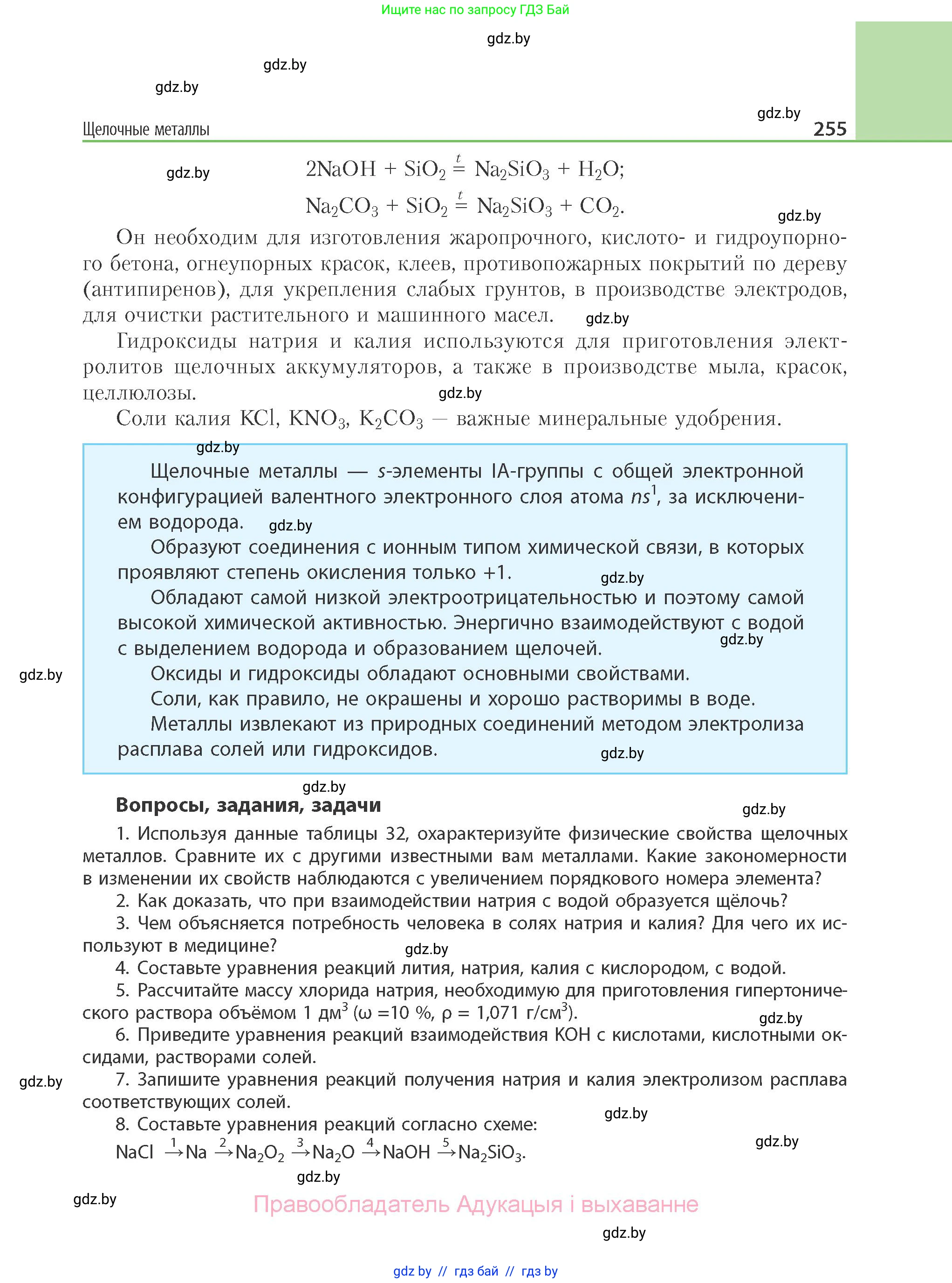 Химия, 11 класс Учебник, авторы: Мычко Дмитрий Иванович, Прохоревич Константин Николаевич, Борушко Ирина Ивановна, издательство Адукацыя i выхаванне, Минск, 2021, зелёного цвета, страница 255