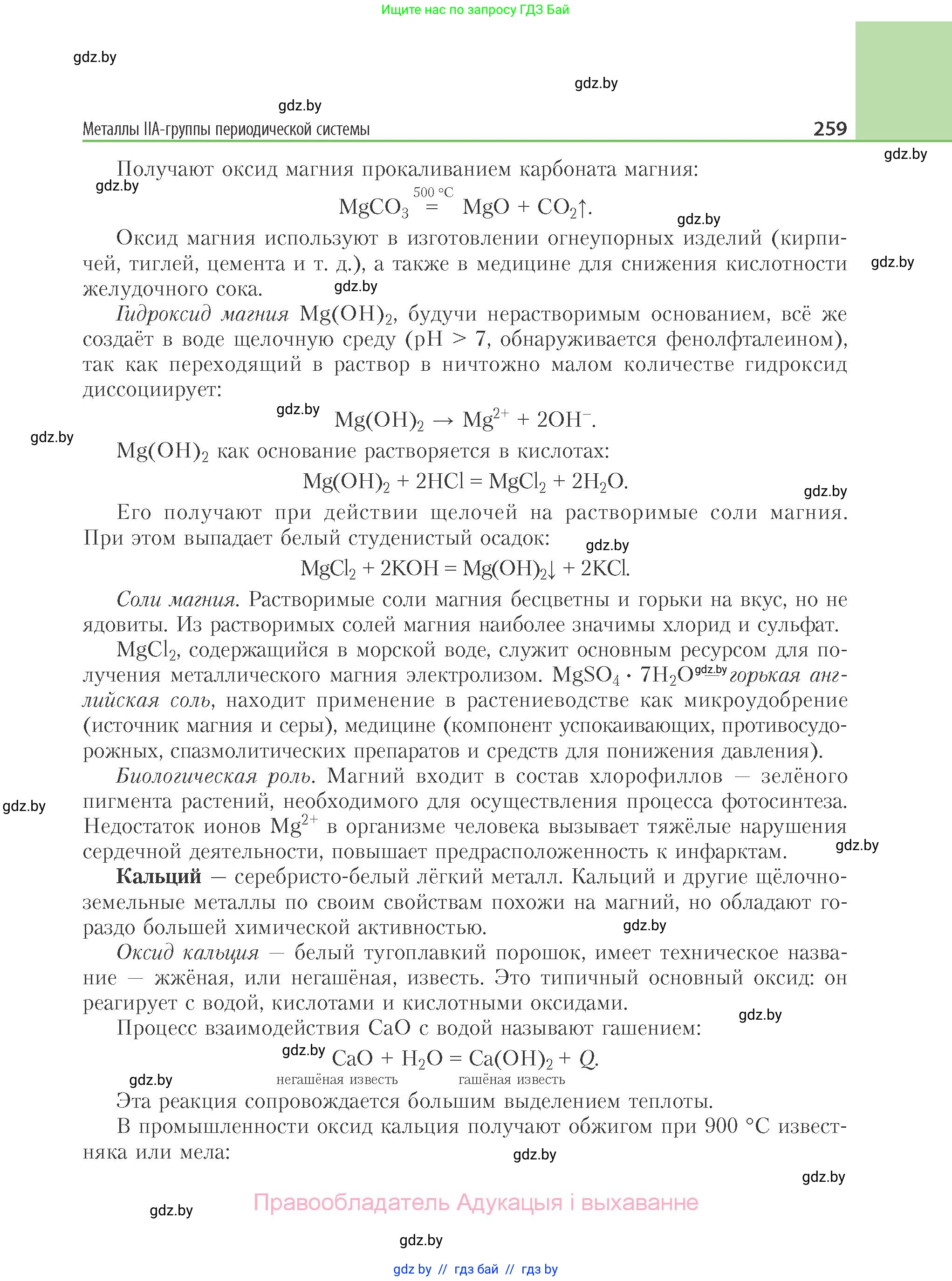 Химия, 11 класс Учебник, авторы: Мычко Дмитрий Иванович, Прохоревич Константин Николаевич, Борушко Ирина Ивановна, издательство Адукацыя i выхаванне, Минск, 2021, зелёного цвета, страница 259