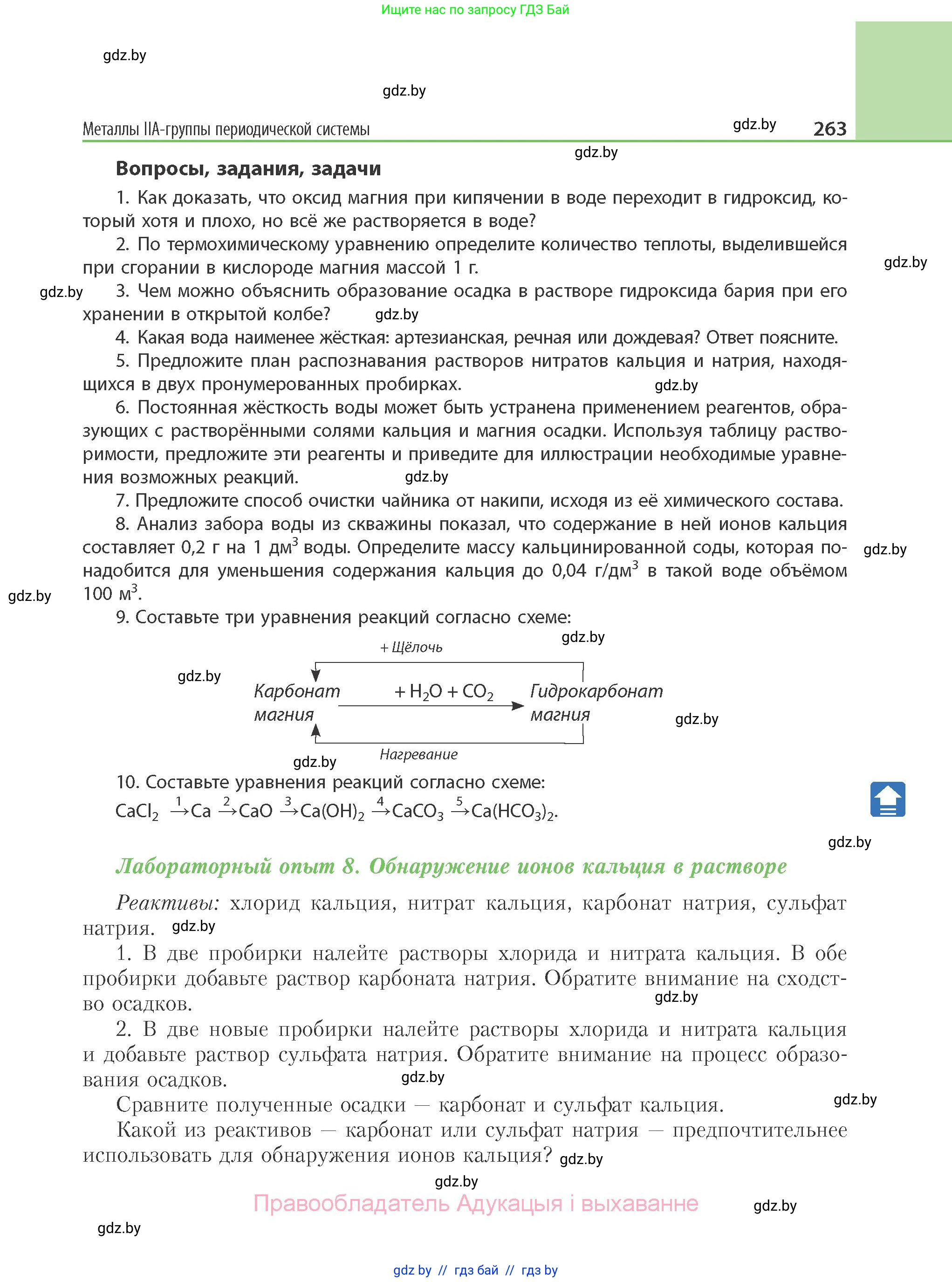 Химия, 11 класс Учебник, авторы: Мычко Дмитрий Иванович, Прохоревич Константин Николаевич, Борушко Ирина Ивановна, издательство Адукацыя i выхаванне, Минск, 2021, зелёного цвета, страница 263