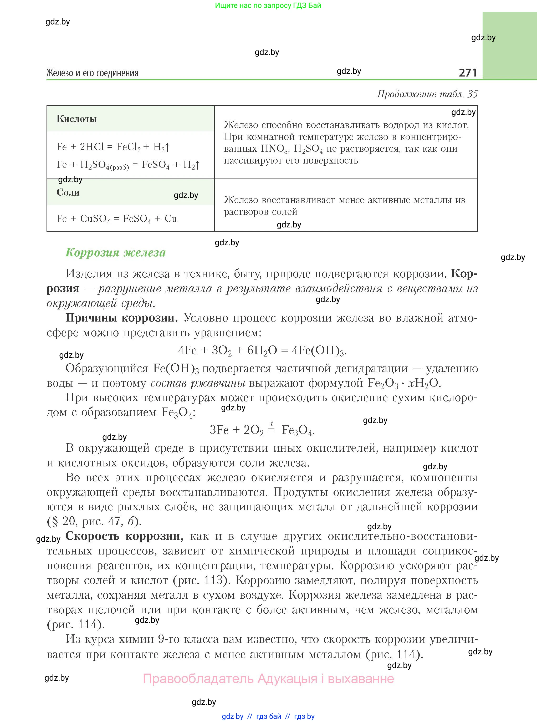 Химия, 11 класс Учебник, авторы: Мычко Дмитрий Иванович, Прохоревич Константин Николаевич, Борушко Ирина Ивановна, издательство Адукацыя i выхаванне, Минск, 2021, зелёного цвета, страница 271