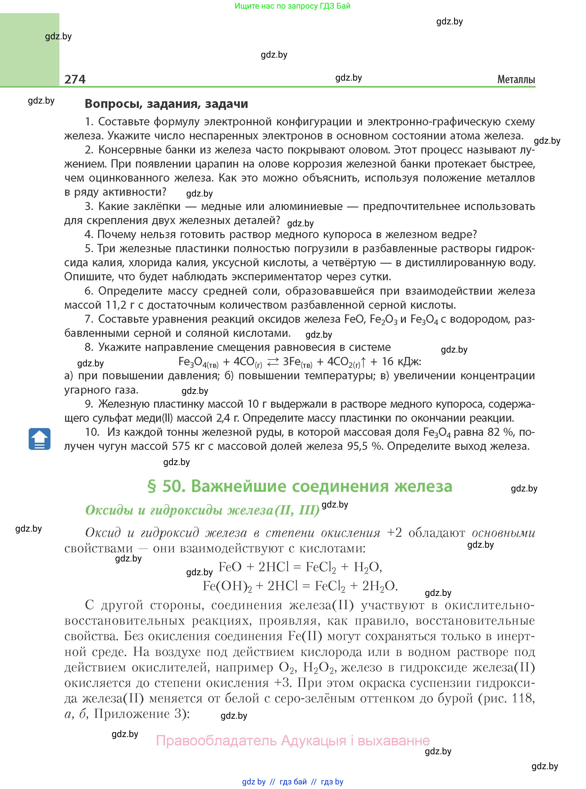 Химия, 11 класс Учебник, авторы: Мычко Дмитрий Иванович, Прохоревич Константин Николаевич, Борушко Ирина Ивановна, издательство Адукацыя i выхаванне, Минск, 2021, зелёного цвета, страница 274