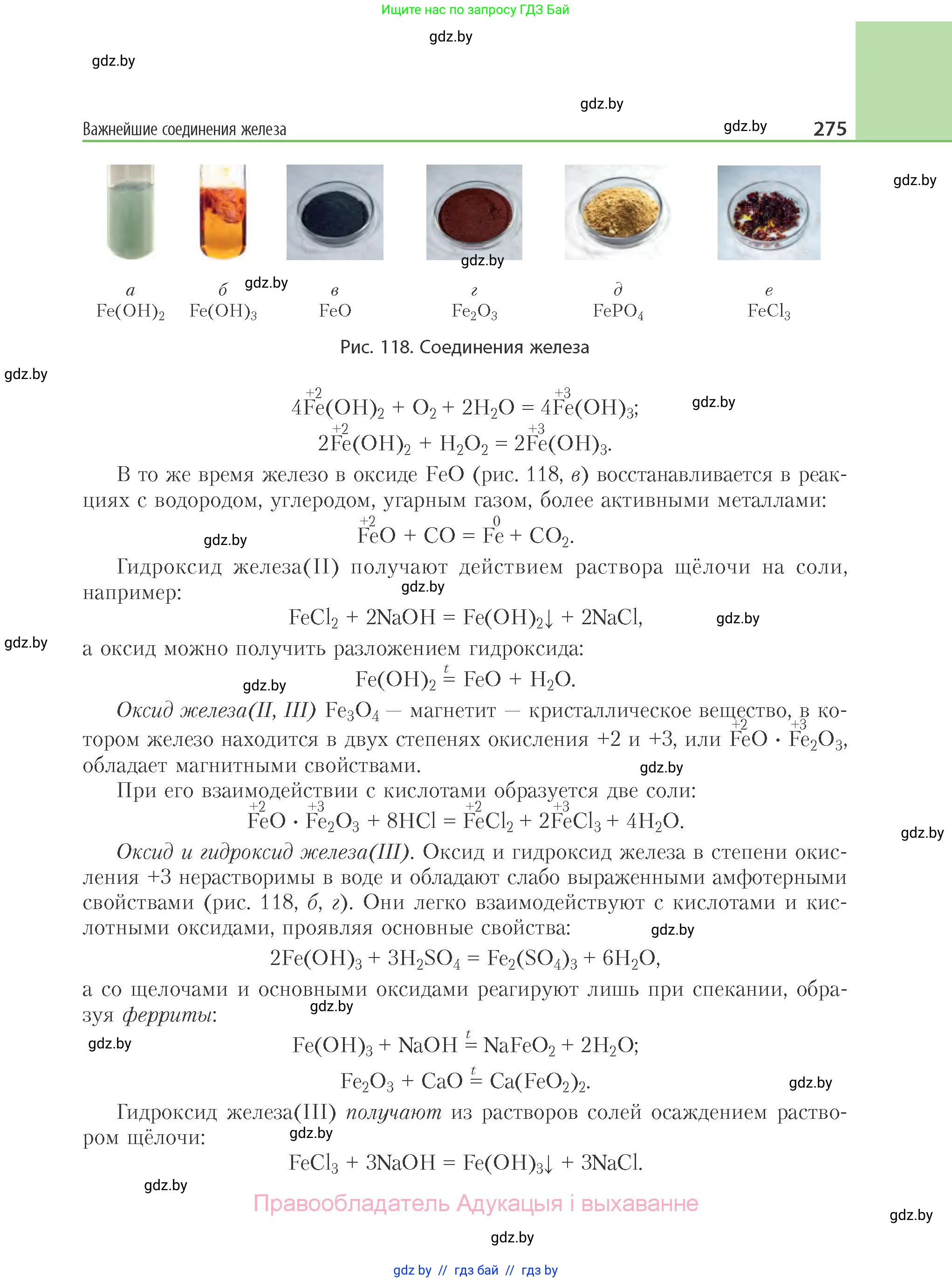 Химия, 11 класс Учебник, авторы: Мычко Дмитрий Иванович, Прохоревич Константин Николаевич, Борушко Ирина Ивановна, издательство Адукацыя i выхаванне, Минск, 2021, зелёного цвета, страница 275