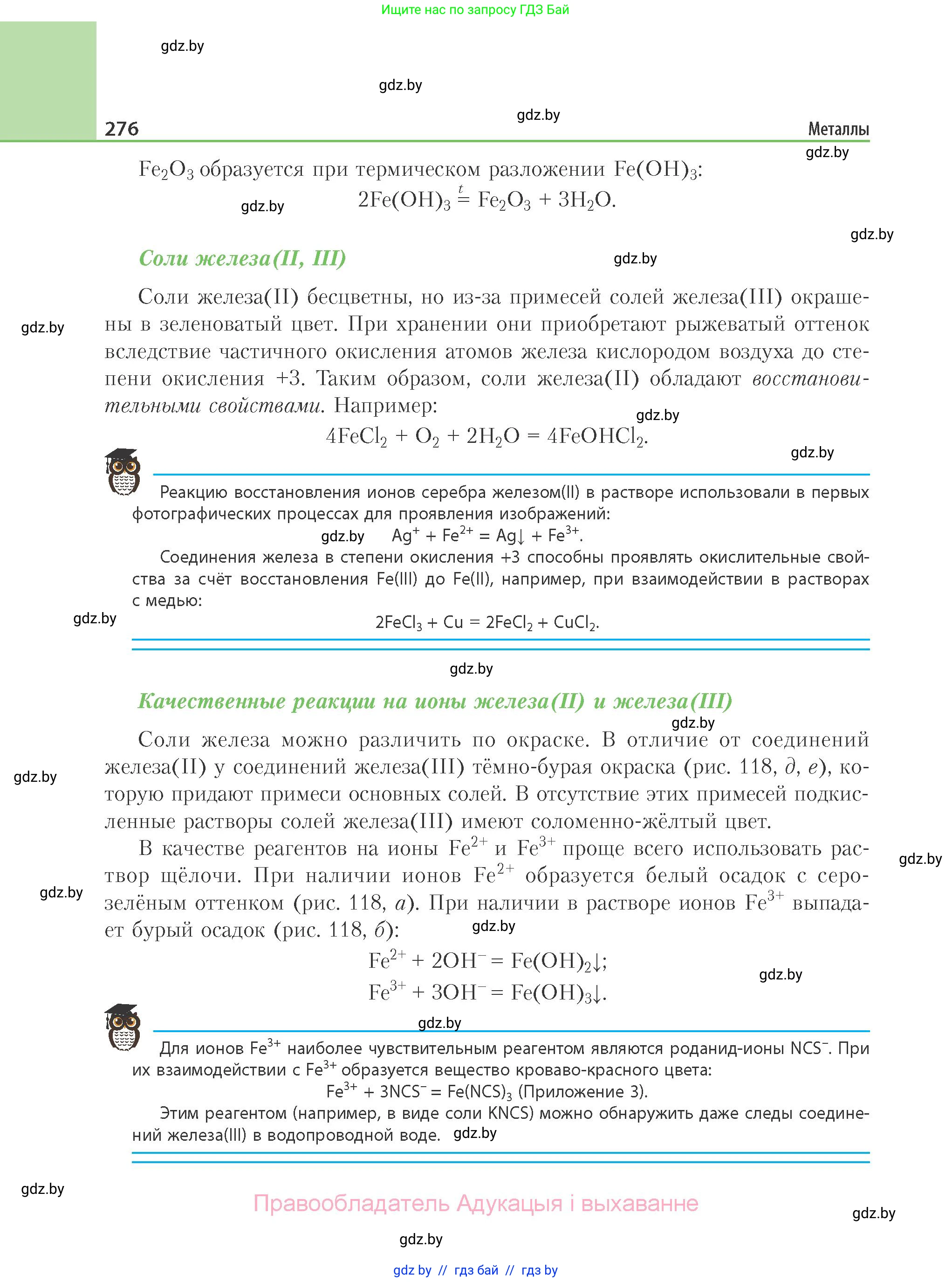 Химия, 11 класс Учебник, авторы: Мычко Дмитрий Иванович, Прохоревич Константин Николаевич, Борушко Ирина Ивановна, издательство Адукацыя i выхаванне, Минск, 2021, зелёного цвета, страница 276