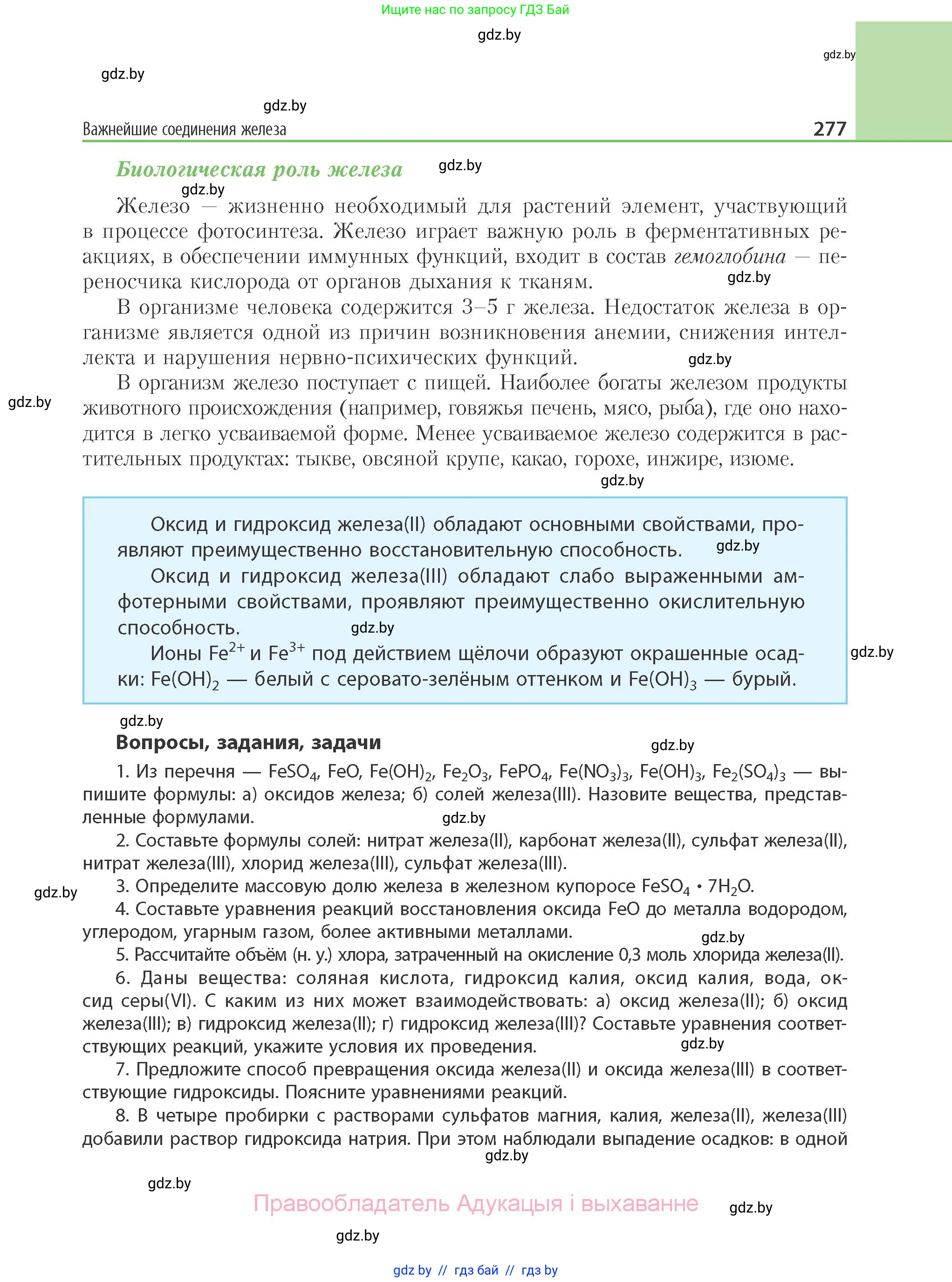 Химия, 11 класс Учебник, авторы: Мычко Дмитрий Иванович, Прохоревич Константин Николаевич, Борушко Ирина Ивановна, издательство Адукацыя i выхаванне, Минск, 2021, зелёного цвета, страница 277
