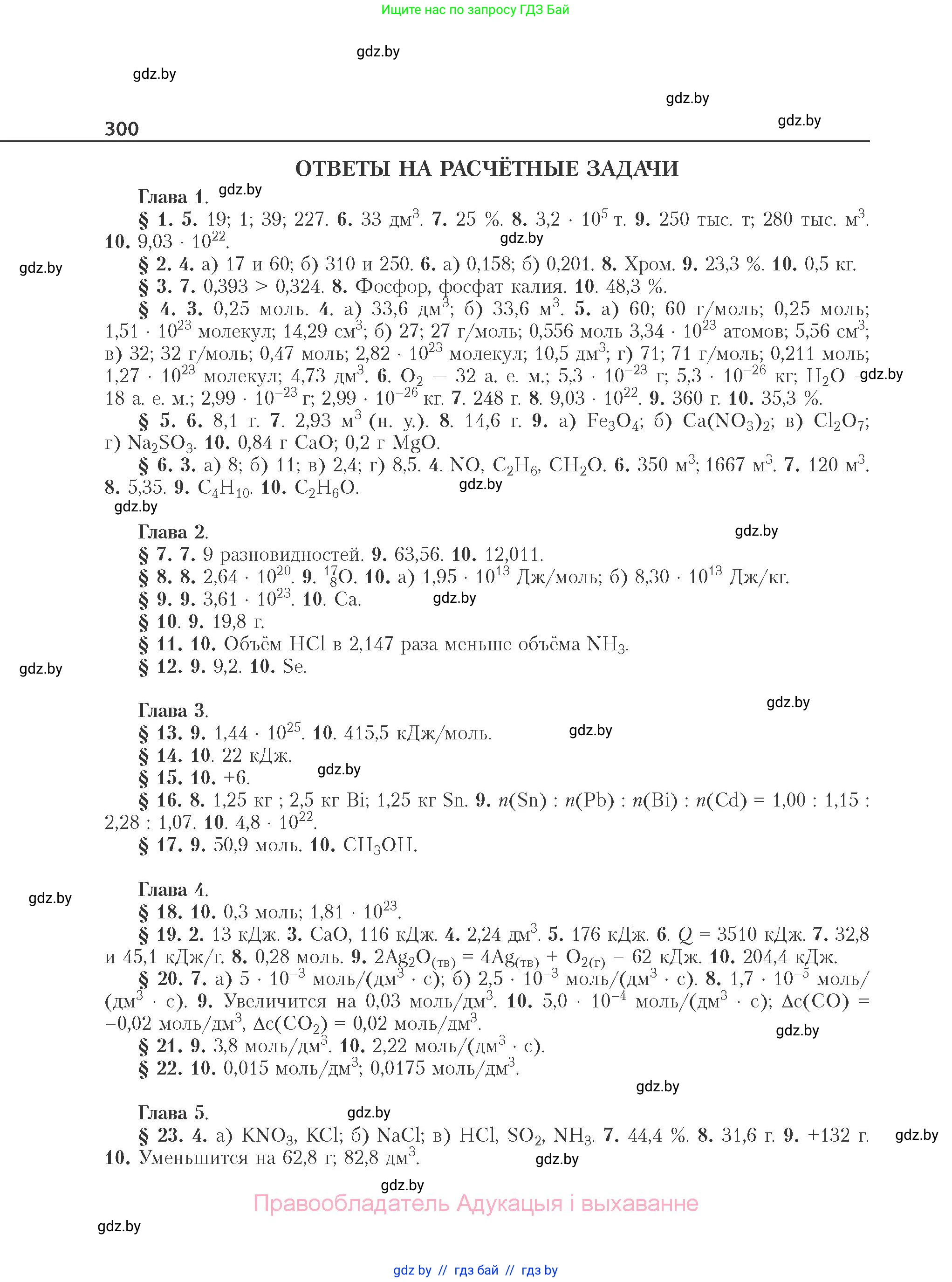 Химия, 11 класс Учебник, авторы: Мычко Дмитрий Иванович, Прохоревич Константин Николаевич, Борушко Ирина Ивановна, издательство Адукацыя i выхаванне, Минск, 2021, зелёного цвета, страница 300