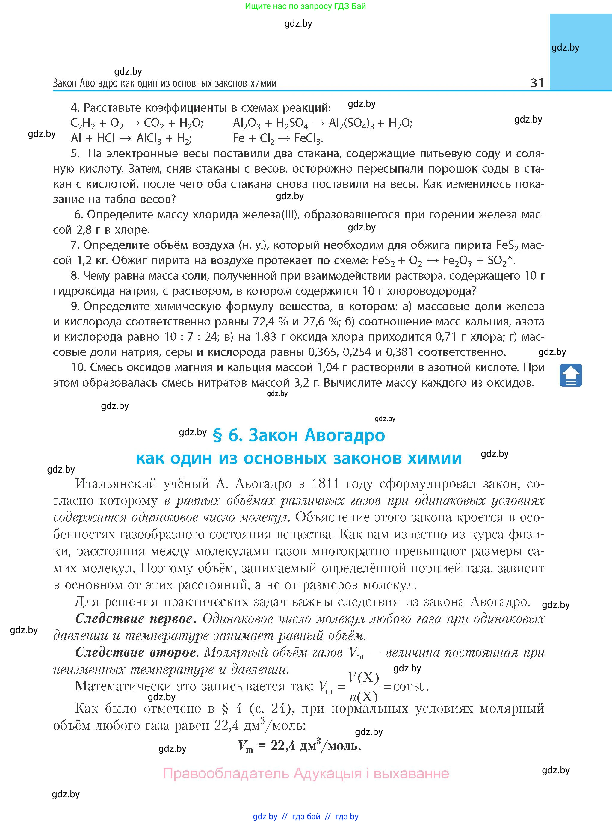 Химия, 11 класс Учебник, авторы: Мычко Дмитрий Иванович, Прохоревич Константин Николаевич, Борушко Ирина Ивановна, издательство Адукацыя i выхаванне, Минск, 2021, зелёного цвета, страница 31
