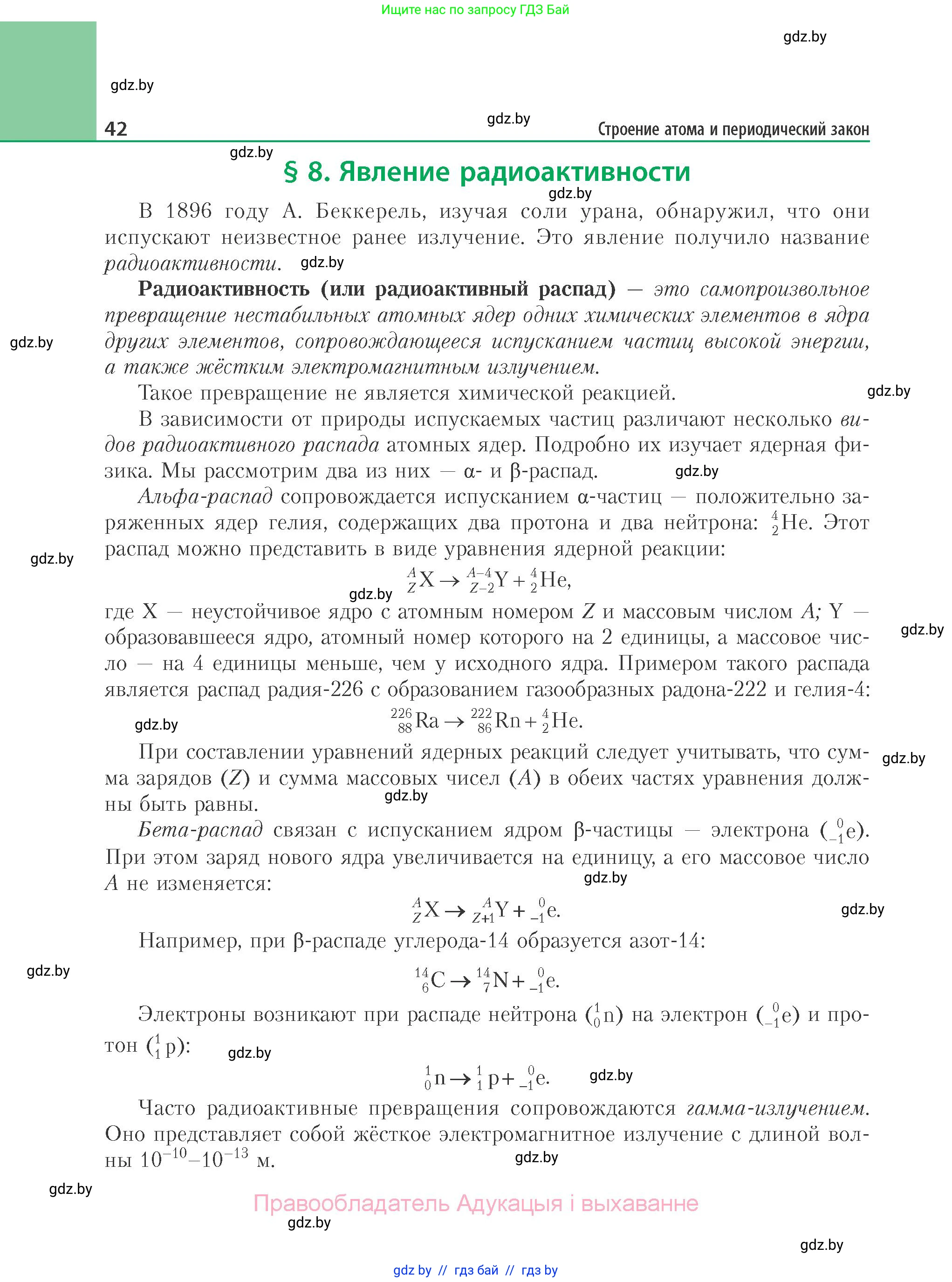 Химия, 11 класс Учебник, авторы: Мычко Дмитрий Иванович, Прохоревич Константин Николаевич, Борушко Ирина Ивановна, издательство Адукацыя i выхаванне, Минск, 2021, зелёного цвета, страница 42