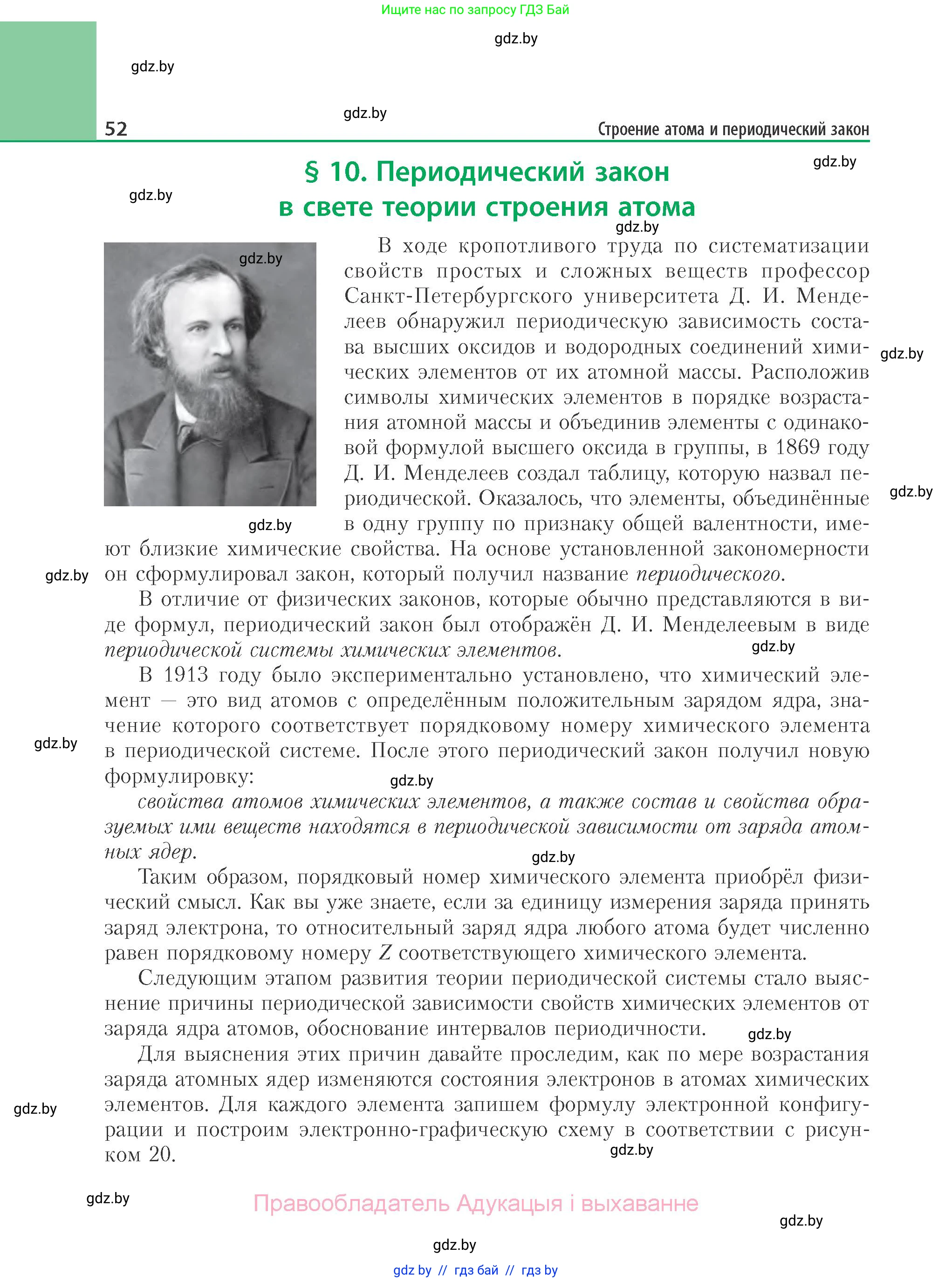 Химия, 11 класс Учебник, авторы: Мычко Дмитрий Иванович, Прохоревич Константин Николаевич, Борушко Ирина Ивановна, издательство Адукацыя i выхаванне, Минск, 2021, зелёного цвета, страница 52