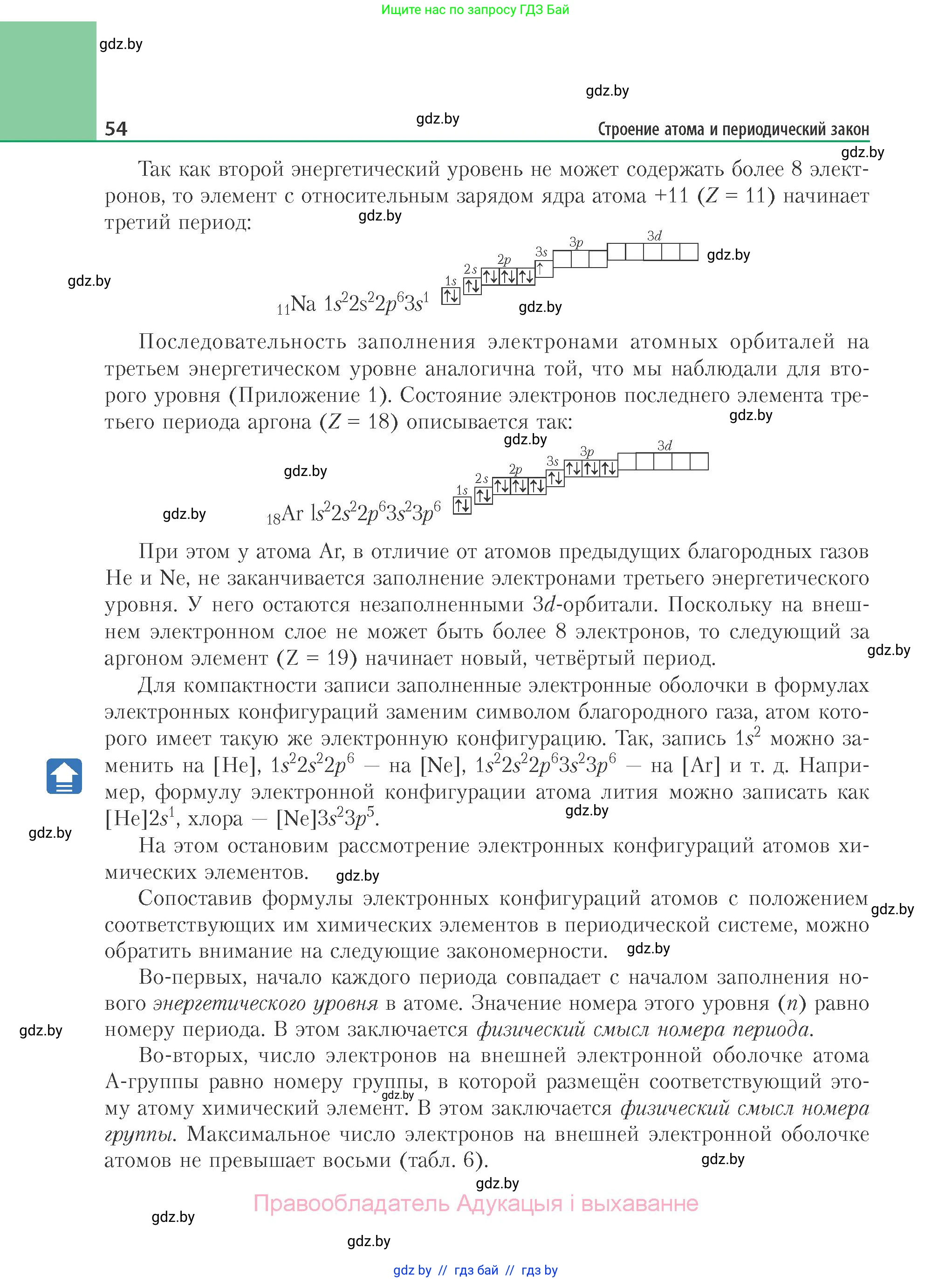 Химия, 11 класс Учебник, авторы: Мычко Дмитрий Иванович, Прохоревич Константин Николаевич, Борушко Ирина Ивановна, издательство Адукацыя i выхаванне, Минск, 2021, зелёного цвета, страница 54