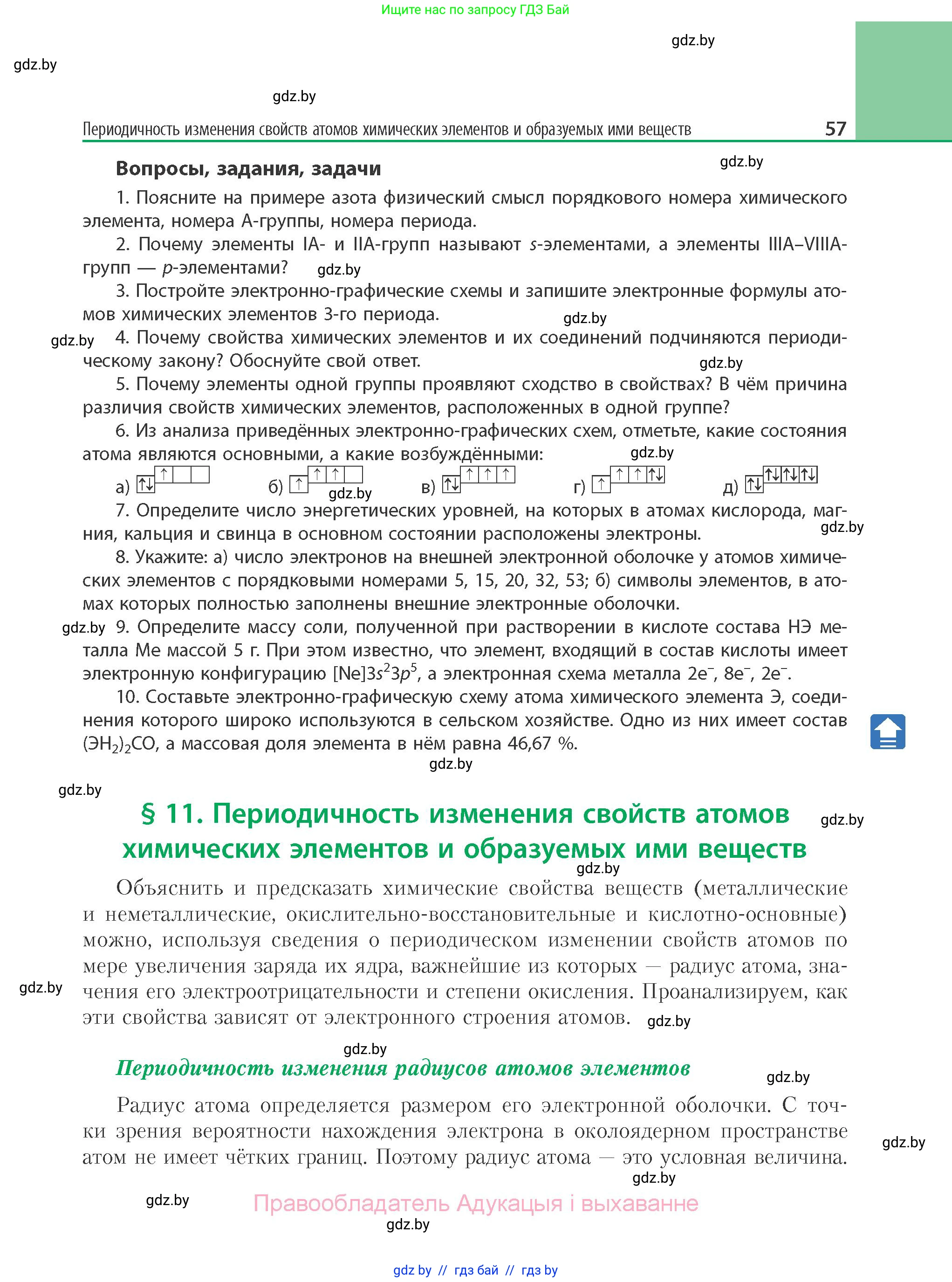 Химия, 11 класс Учебник, авторы: Мычко Дмитрий Иванович, Прохоревич Константин Николаевич, Борушко Ирина Ивановна, издательство Адукацыя i выхаванне, Минск, 2021, зелёного цвета, страница 57