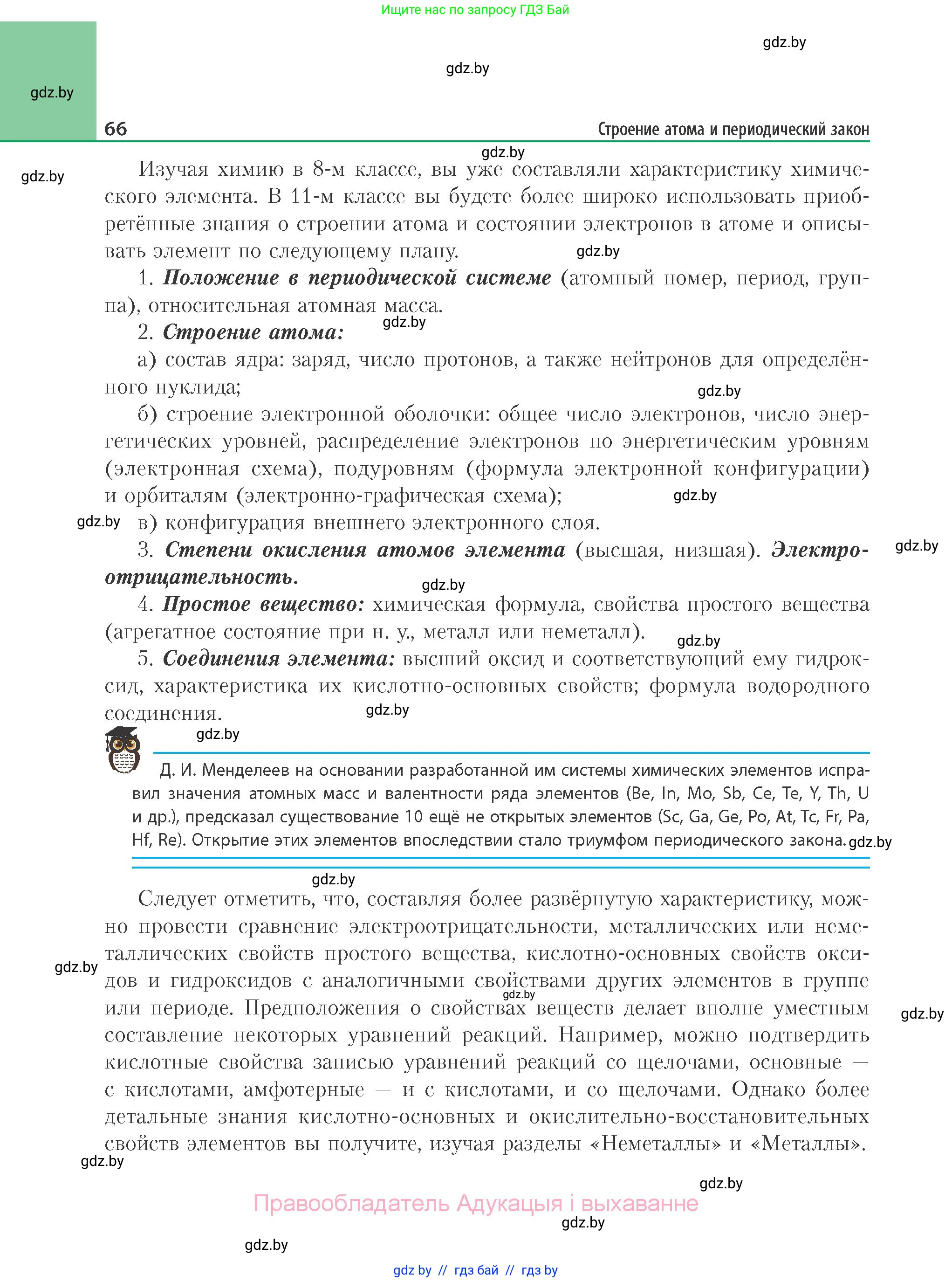 Химия, 11 класс Учебник, авторы: Мычко Дмитрий Иванович, Прохоревич Константин Николаевич, Борушко Ирина Ивановна, издательство Адукацыя i выхаванне, Минск, 2021, зелёного цвета, страница 66