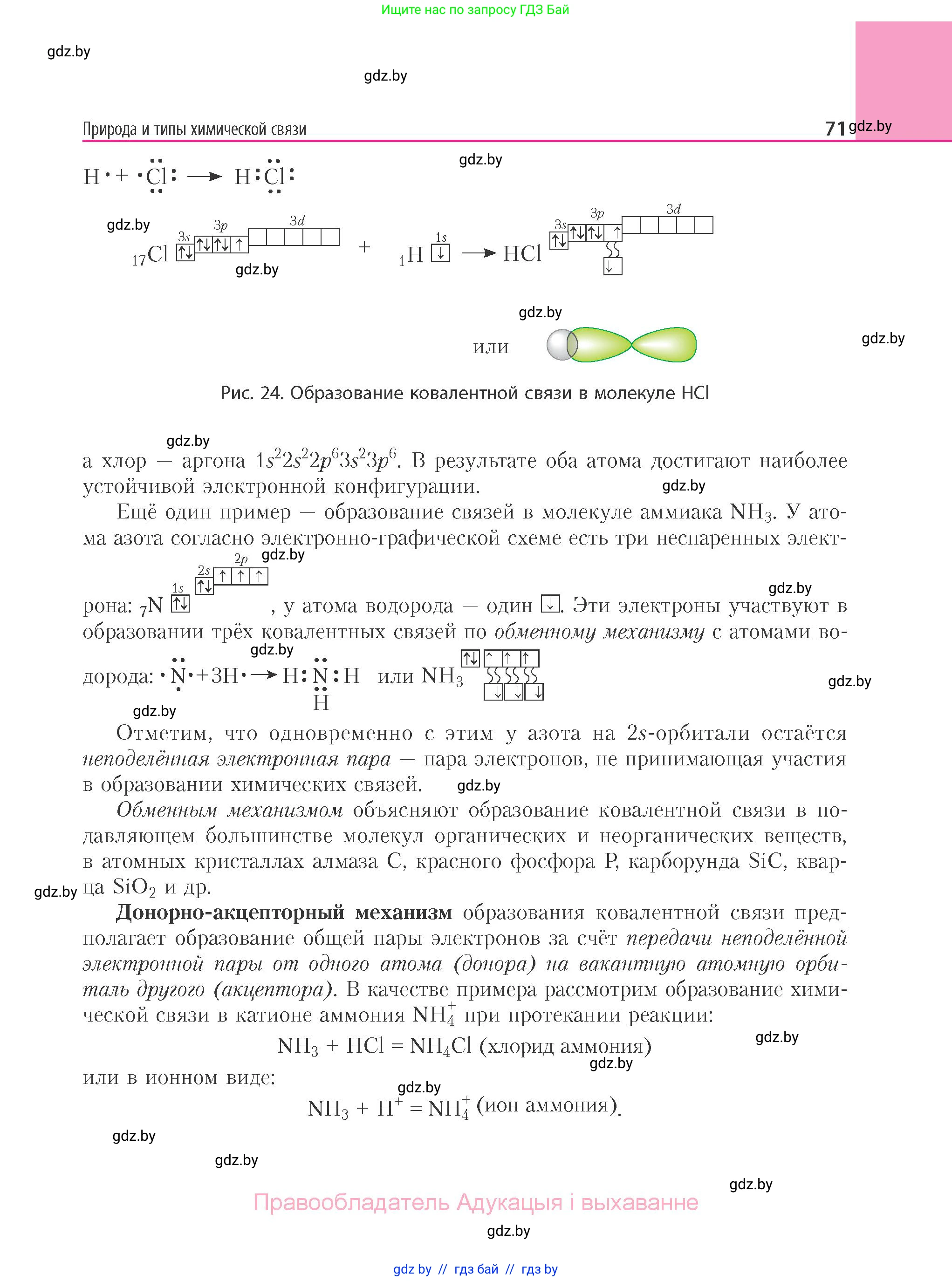 Химия, 11 класс Учебник, авторы: Мычко Дмитрий Иванович, Прохоревич Константин Николаевич, Борушко Ирина Ивановна, издательство Адукацыя i выхаванне, Минск, 2021, зелёного цвета, страница 71