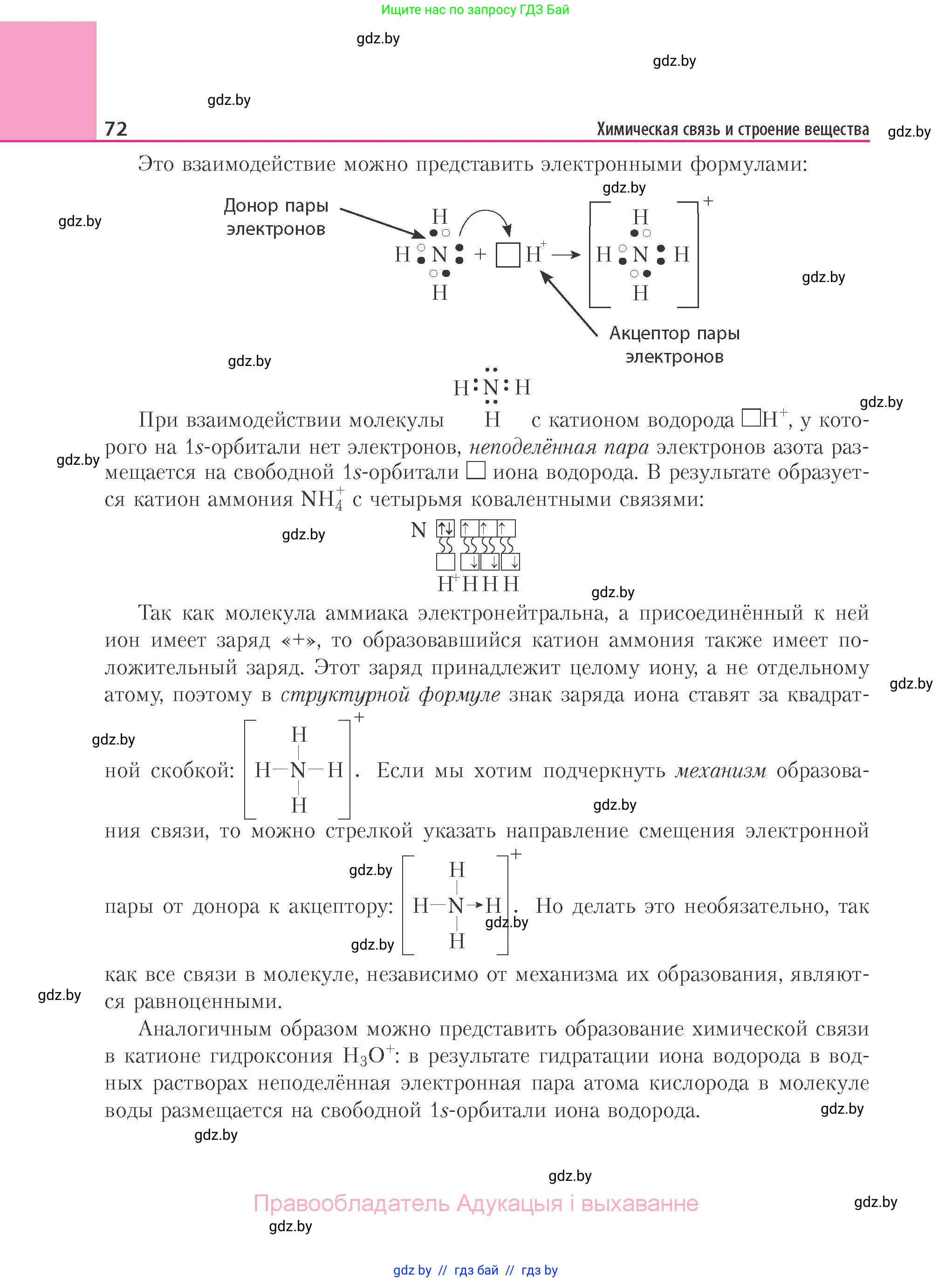 Химия, 11 класс Учебник, авторы: Мычко Дмитрий Иванович, Прохоревич Константин Николаевич, Борушко Ирина Ивановна, издательство Адукацыя i выхаванне, Минск, 2021, зелёного цвета, страница 72