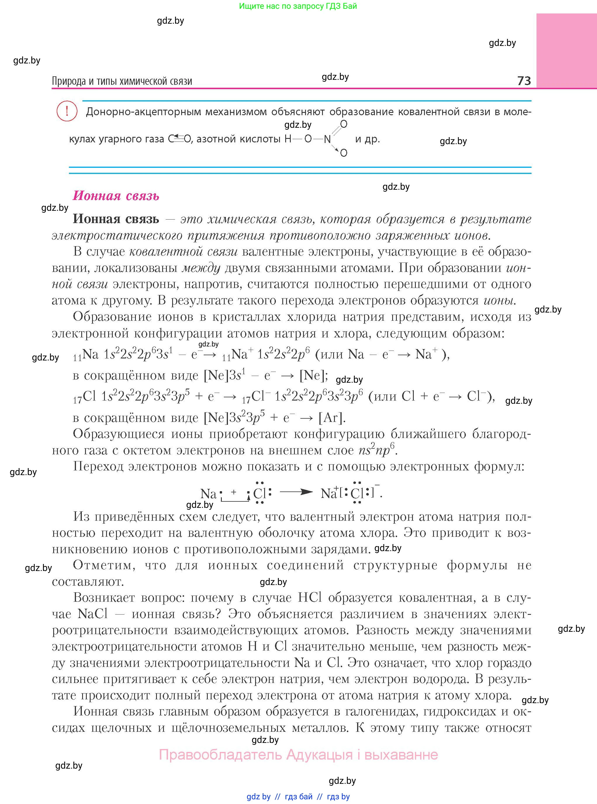 Химия, 11 класс Учебник, авторы: Мычко Дмитрий Иванович, Прохоревич Константин Николаевич, Борушко Ирина Ивановна, издательство Адукацыя i выхаванне, Минск, 2021, зелёного цвета, страница 73