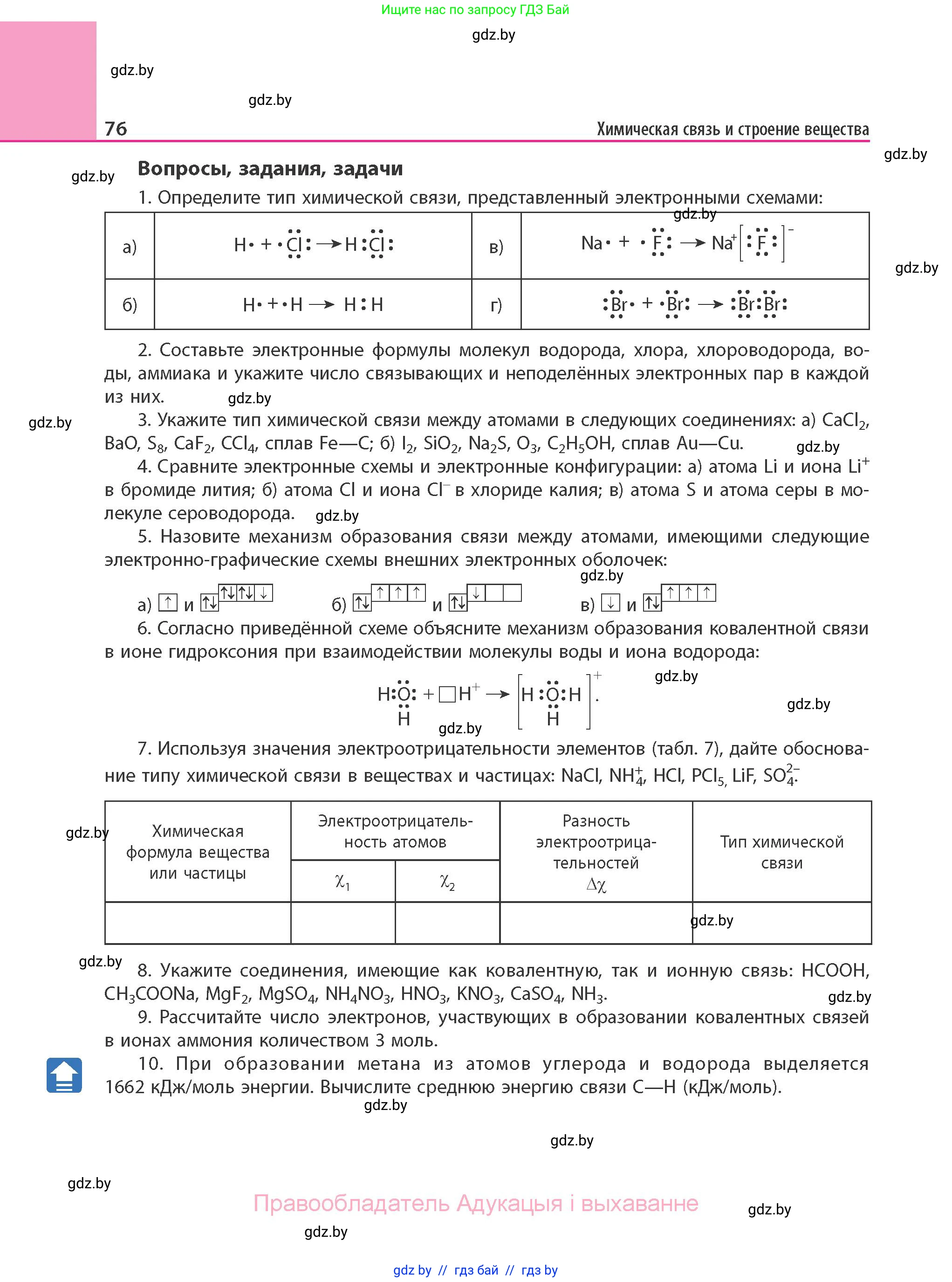 Химия, 11 класс Учебник, авторы: Мычко Дмитрий Иванович, Прохоревич Константин Николаевич, Борушко Ирина Ивановна, издательство Адукацыя i выхаванне, Минск, 2021, зелёного цвета, страница 76