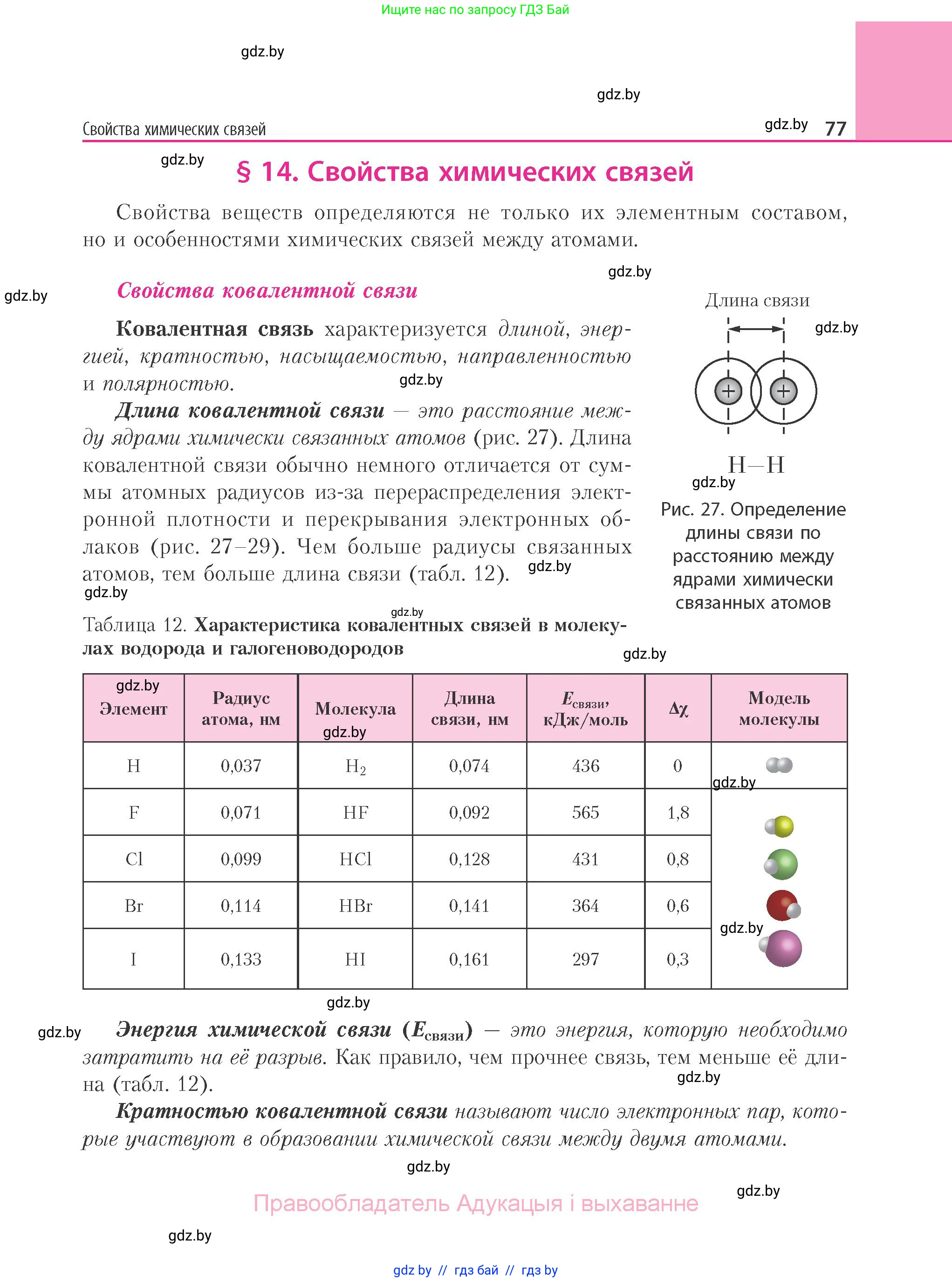 Химия, 11 класс Учебник, авторы: Мычко Дмитрий Иванович, Прохоревич Константин Николаевич, Борушко Ирина Ивановна, издательство Адукацыя i выхаванне, Минск, 2021, зелёного цвета, страница 77