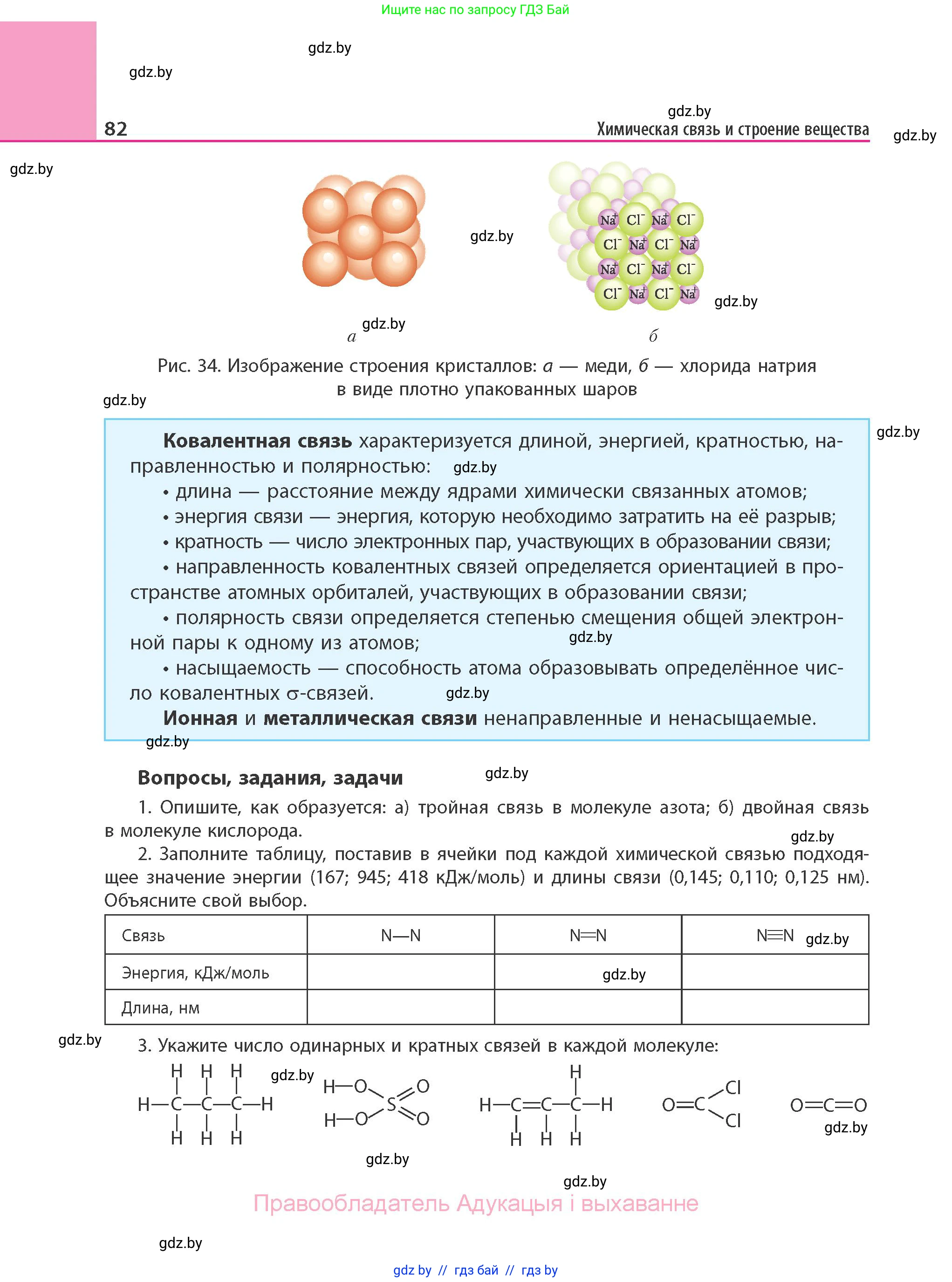 Химия, 11 класс Учебник, авторы: Мычко Дмитрий Иванович, Прохоревич Константин Николаевич, Борушко Ирина Ивановна, издательство Адукацыя i выхаванне, Минск, 2021, зелёного цвета, страница 82