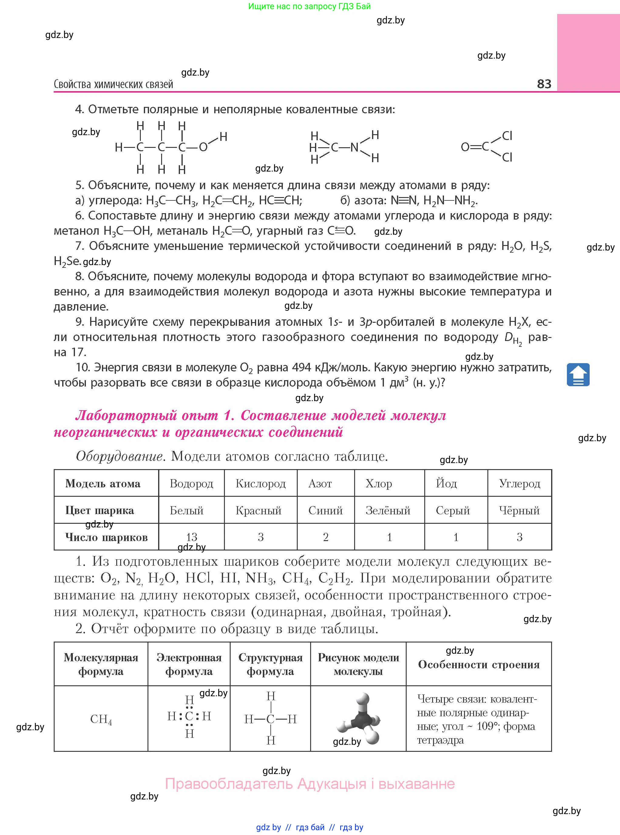 Химия, 11 класс Учебник, авторы: Мычко Дмитрий Иванович, Прохоревич Константин Николаевич, Борушко Ирина Ивановна, издательство Адукацыя i выхаванне, Минск, 2021, зелёного цвета, страница 83