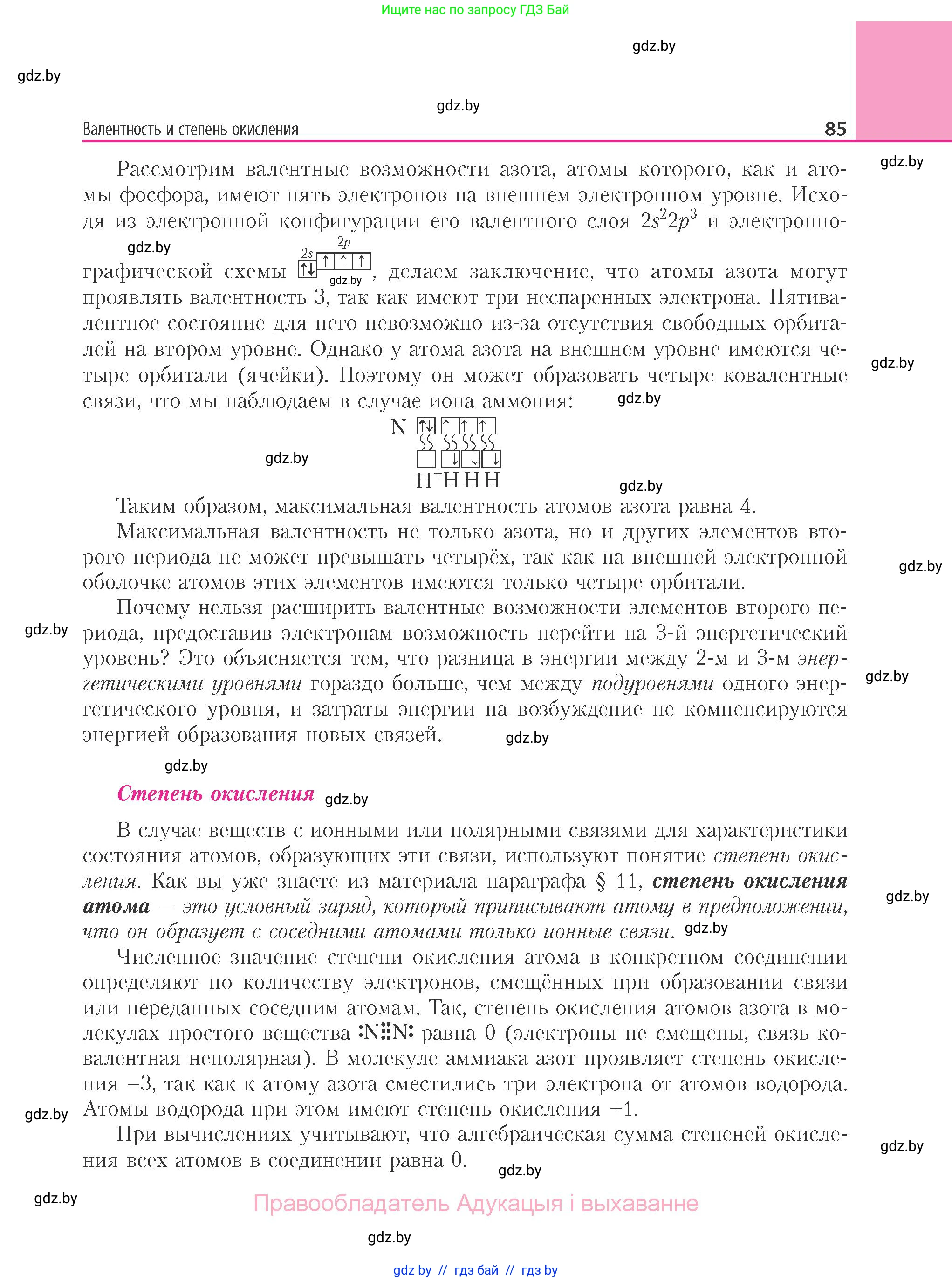 Химия, 11 класс Учебник, авторы: Мычко Дмитрий Иванович, Прохоревич Константин Николаевич, Борушко Ирина Ивановна, издательство Адукацыя i выхаванне, Минск, 2021, зелёного цвета, страница 85