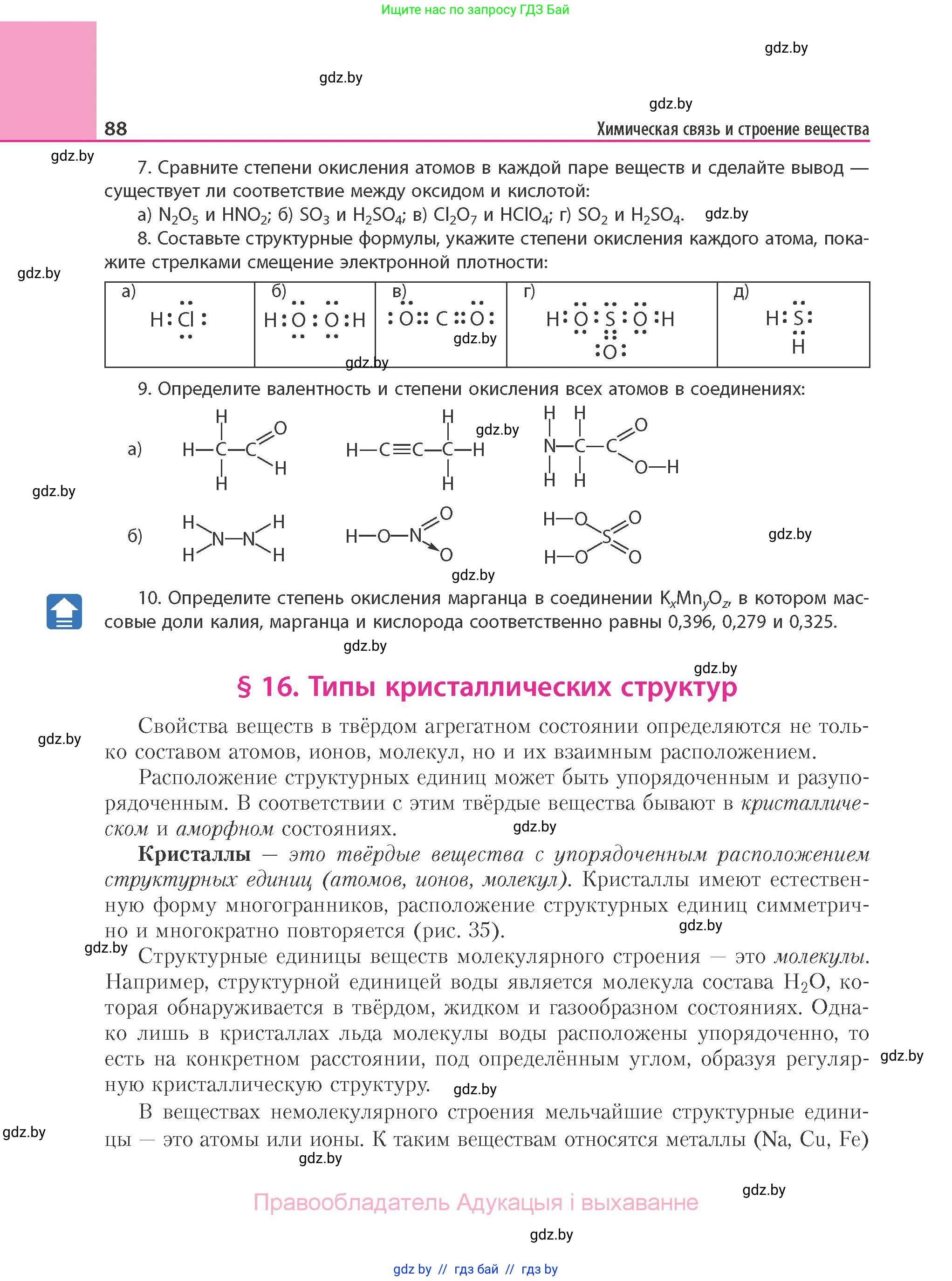 Химия, 11 класс Учебник, авторы: Мычко Дмитрий Иванович, Прохоревич Константин Николаевич, Борушко Ирина Ивановна, издательство Адукацыя i выхаванне, Минск, 2021, зелёного цвета, страница 88