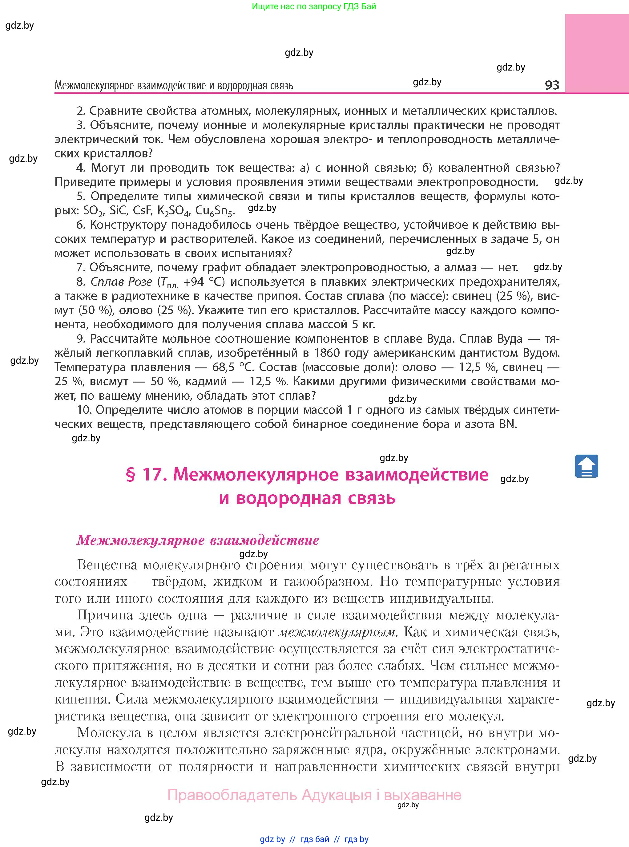 Химия, 11 класс Учебник, авторы: Мычко Дмитрий Иванович, Прохоревич Константин Николаевич, Борушко Ирина Ивановна, издательство Адукацыя i выхаванне, Минск, 2021, зелёного цвета, страница 93
