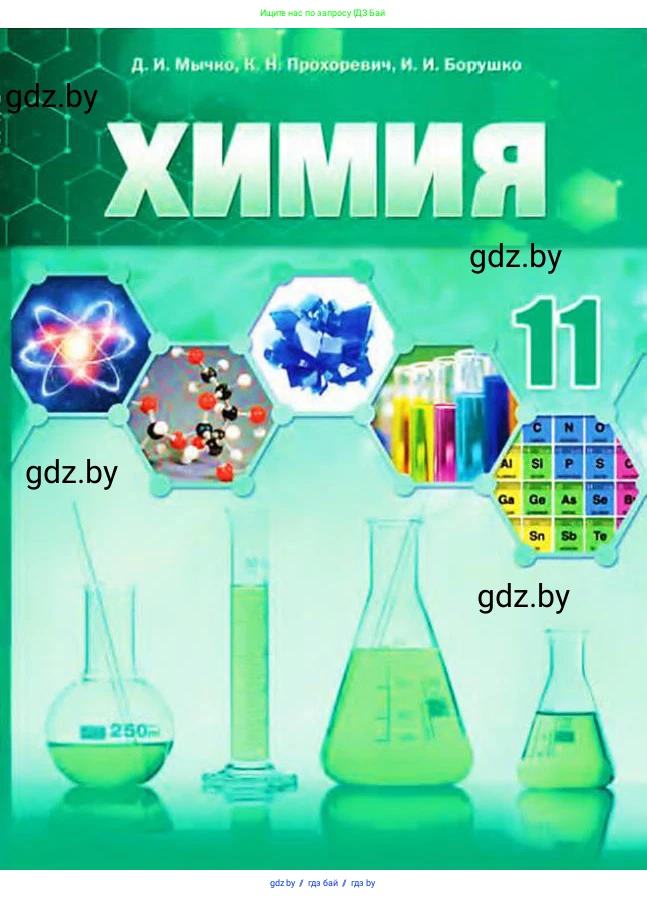 Химия, 11 класс Учебник, авторы: Мычко Дмитрий Иванович, Прохоревич Константин Николаевич, Борушко Ирина Ивановна, издательство Адукацыя i выхаванне, Минск, 2021, зелёного цвета, 