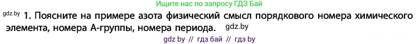 Химия, 11 класс Учебник, авторы: Мычко Дмитрий Иванович, Прохоревич Константин Николаевич, Борушко Ирина Ивановна, издательство Адукацыя i выхаванне, Минск, 2021, зелёного цвета, страница 57, номер 1, Условия
