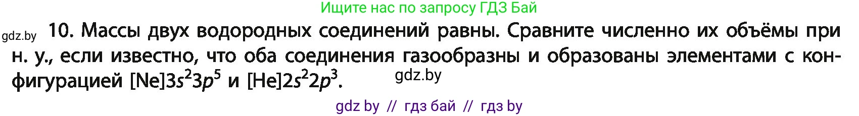 Химия, 11 класс Учебник, авторы: Мычко Дмитрий Иванович, Прохоревич Константин Николаевич, Борушко Ирина Ивановна, издательство Адукацыя i выхаванне, Минск, 2021, зелёного цвета, страница 64, номер 10, Условия