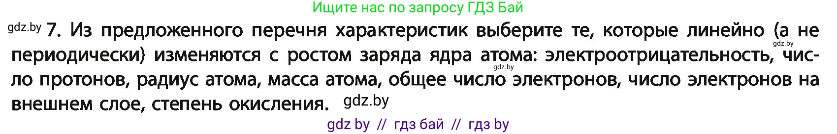 Химия, 11 класс Учебник, авторы: Мычко Дмитрий Иванович, Прохоревич Константин Николаевич, Борушко Ирина Ивановна, издательство Адукацыя i выхаванне, Минск, 2021, зелёного цвета, страница 64, номер 7, Условия