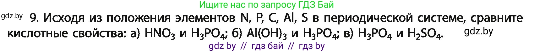 Химия, 11 класс Учебник, авторы: Мычко Дмитрий Иванович, Прохоревич Константин Николаевич, Борушко Ирина Ивановна, издательство Адукацыя i выхаванне, Минск, 2021, зелёного цвета, страница 64, номер 9, Условия