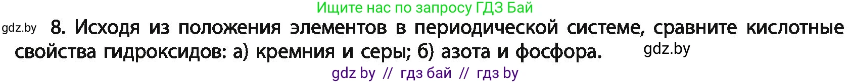 Химия, 11 класс Учебник, авторы: Мычко Дмитрий Иванович, Прохоревич Константин Николаевич, Борушко Ирина Ивановна, издательство Адукацыя i выхаванне, Минск, 2021, зелёного цвета, страница 68, номер 8, Условия